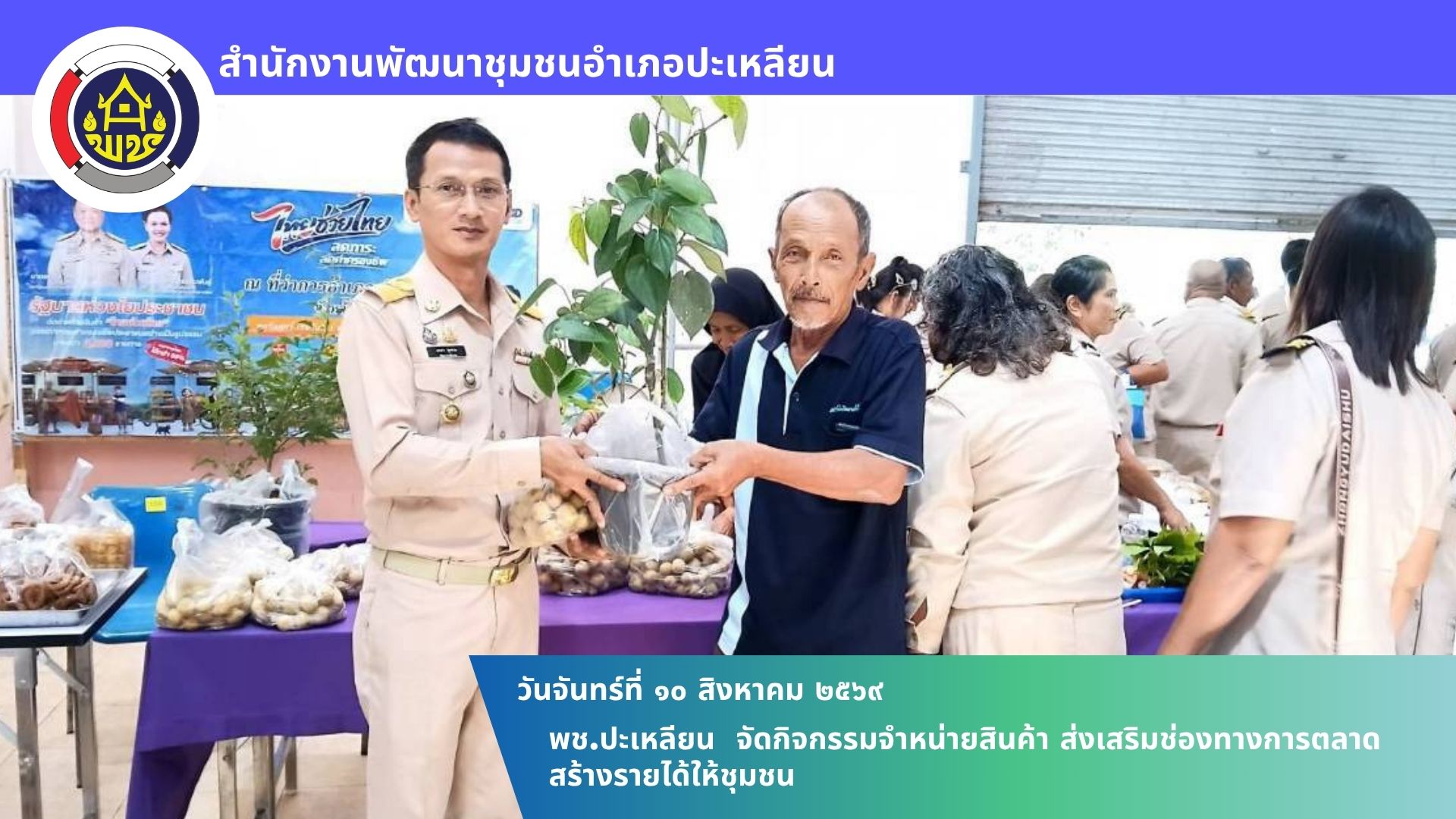 🌟พช.ปะเหลียน จัดกิจกรรมจำหน่ายสินค้า ส่งเสริมช่องทางการตลาด สร้างรายได้ให้ชุมชน