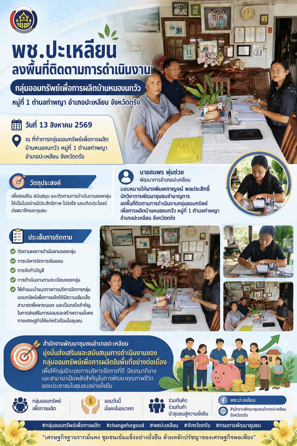 🌟พช.ปะเหลียน ลงพื้นที่ติดตามการดำเนินงานกลุ่มออมทรัพย์เพื่อการผลิตบ้านหนองนกวัว หมู่ที่ 1 ตำบลท่าพญา
