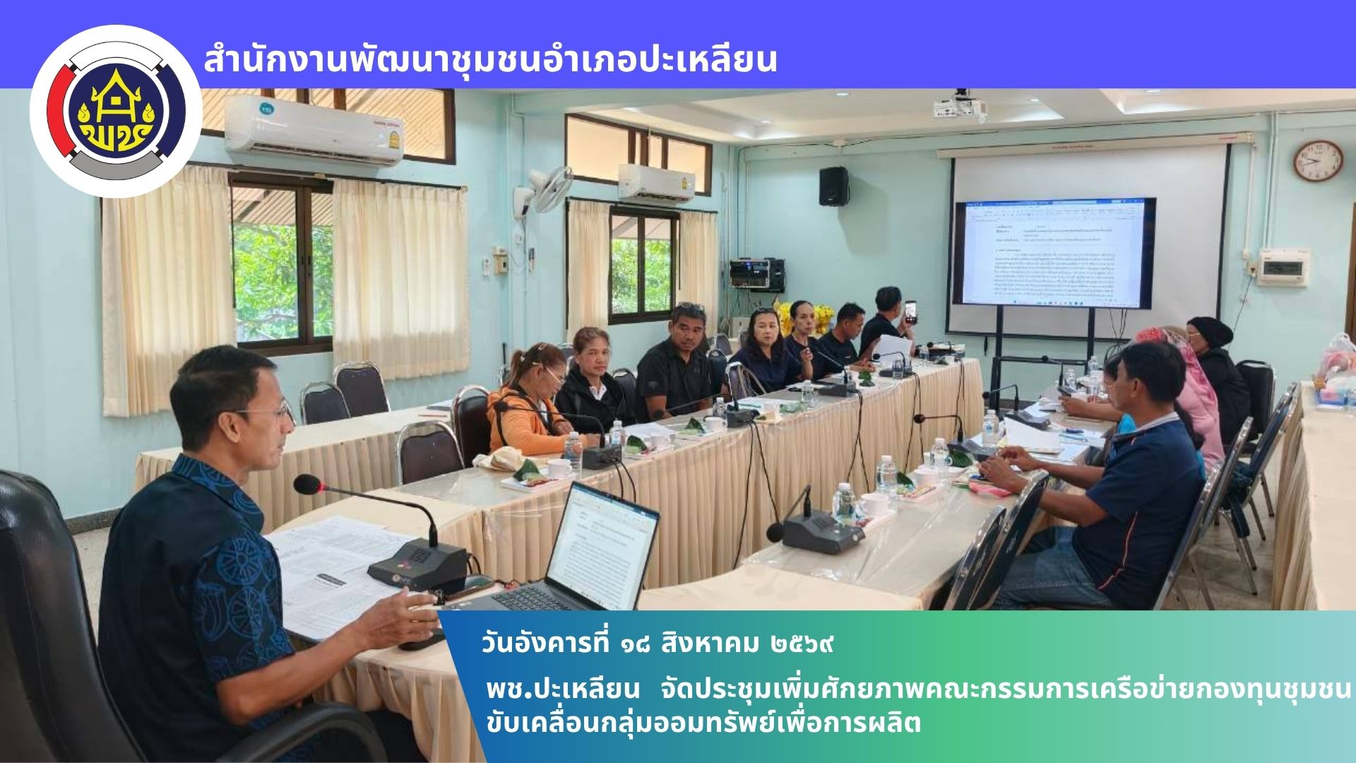 🌟พช.ปะเหลียน จัดประชุมเพิ่มศักยภาพคณะกรรมการเครือข่ายกองทุนชุมชน ขับเคลื่อนกลุ่มออมทรัพย์เพื่อการผลิต