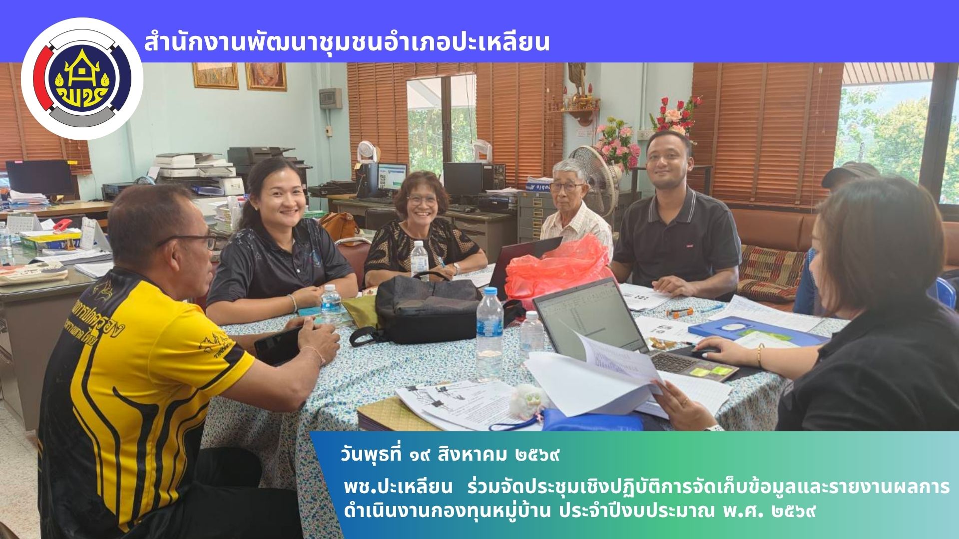 🌟พช.ปะเหลียน ร่วมจัดประชุมเชิงปฏิบัติการจัดเก็บข้อมูลและรายงานผลการดำเนินงานกองทุนหมู่บ้าน ประจำปีงบประมาณ พ.ศ. 2569