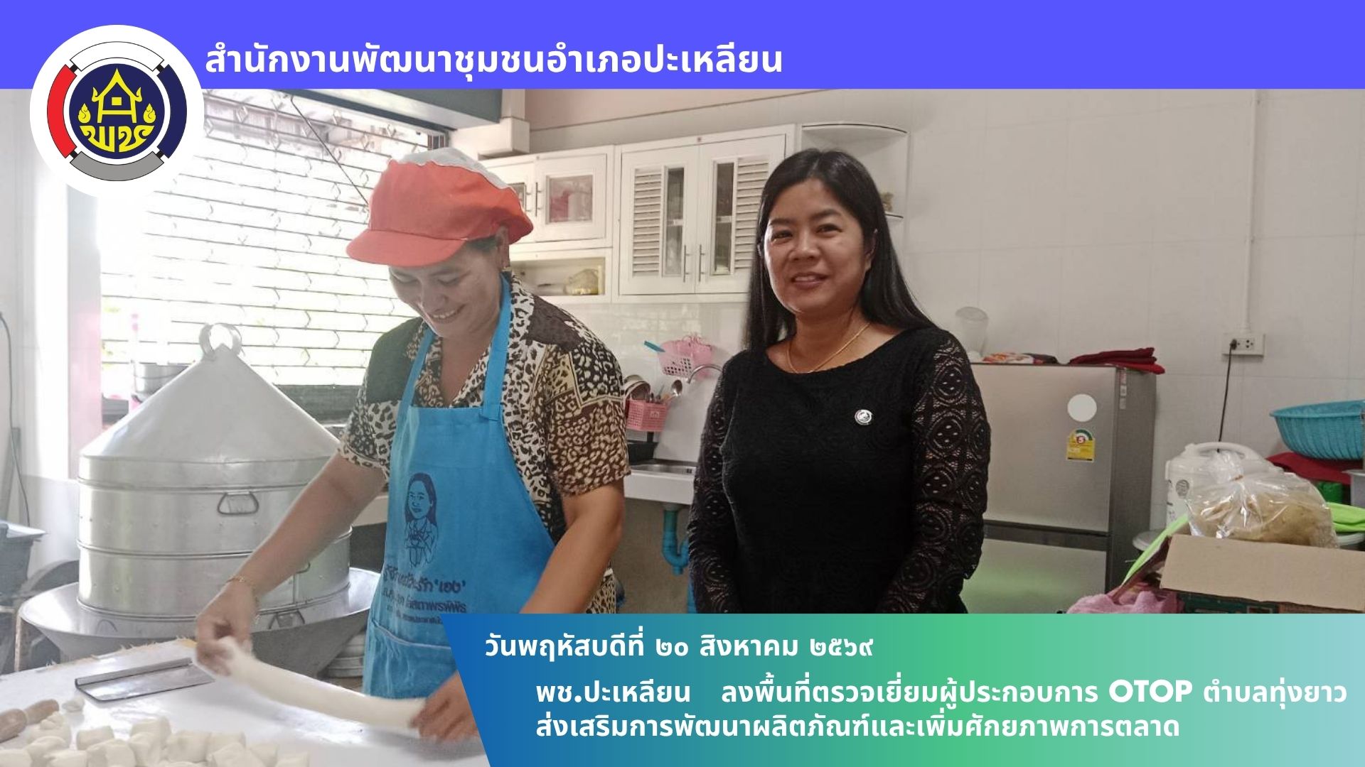 🌟พช.ปะเหลียน ลงพื้นที่ตรวจเยี่ยมผู้ประกอบการ OTOP ตำบลทุ่งยาว ส่งเสริมการพัฒนาผลิตภัณฑ์และเพิ่มศักยภาพการตลาด