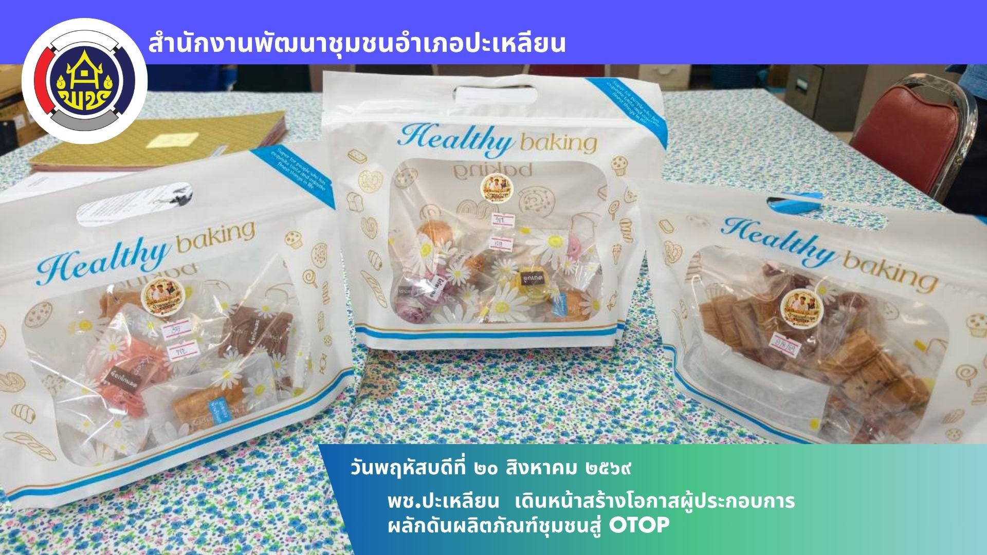 🌟พช.ปะเหลียน เดินหน้าสร้างโอกาสผู้ประกอบการ ผลักดันผลิตภัณฑ์ชุมชนสู่ OTOP