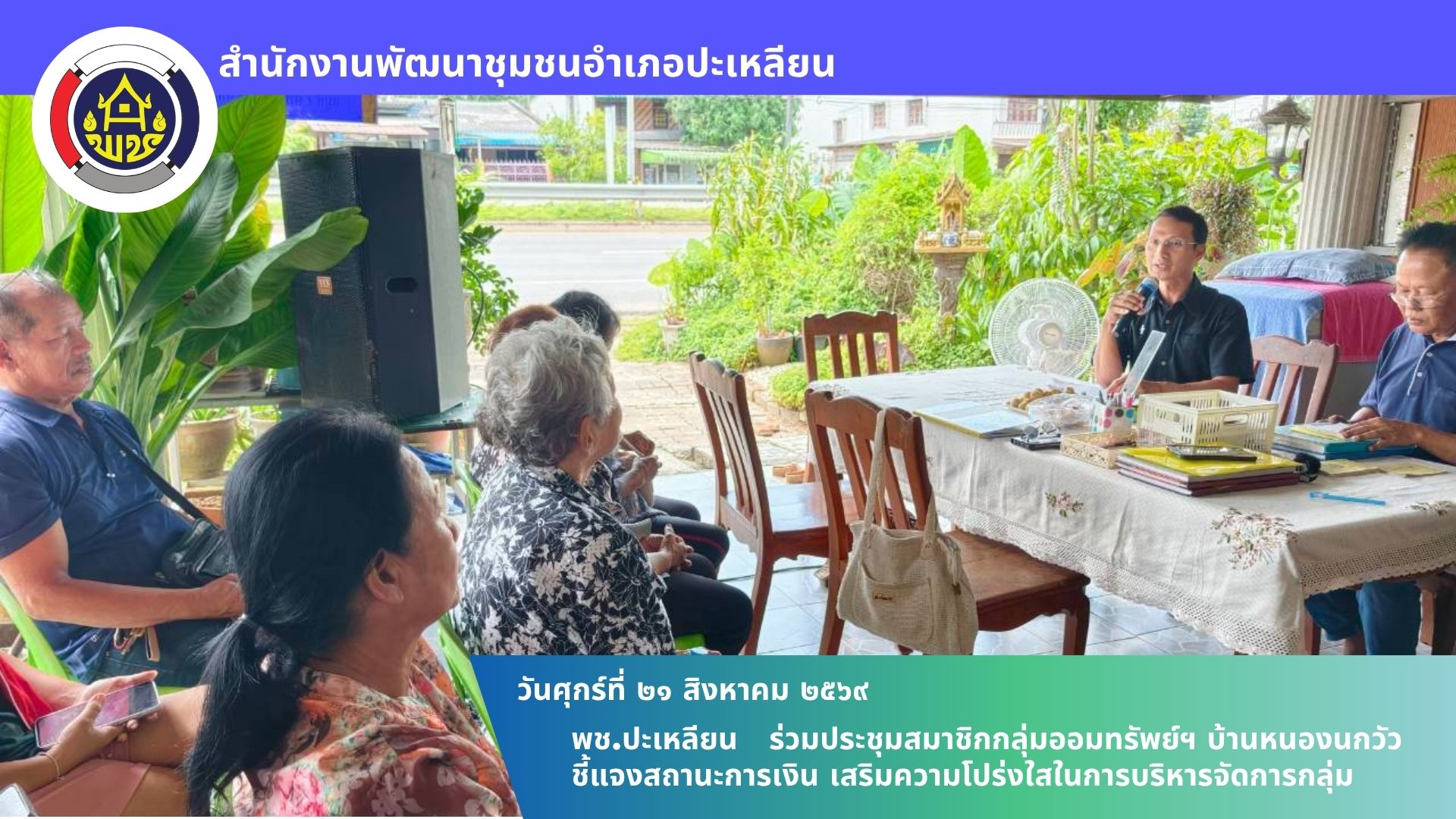 🌟พช.ปะเหลียน ร่วมประชุมสมาชิกกลุ่มออมทรัพย์ฯ บ้านหนองนกวัว ชี้แจงสถานะการเงิน เสริมความโปร่งใสในการบริหารจัดการกลุ่ม
