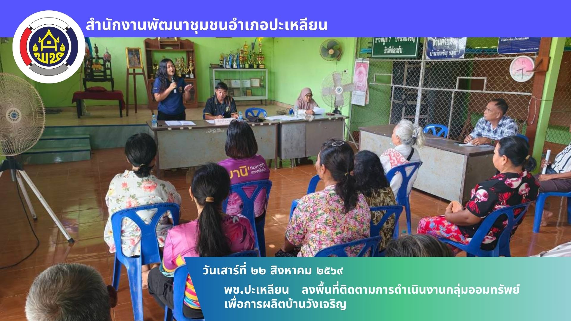 🌟พช.ปะเหลียน ลงพื้นที่ติดตามการดำเนินงานกลุ่มออมทรัพย์เพื่อการผลิตบ้านวังเจริญ
