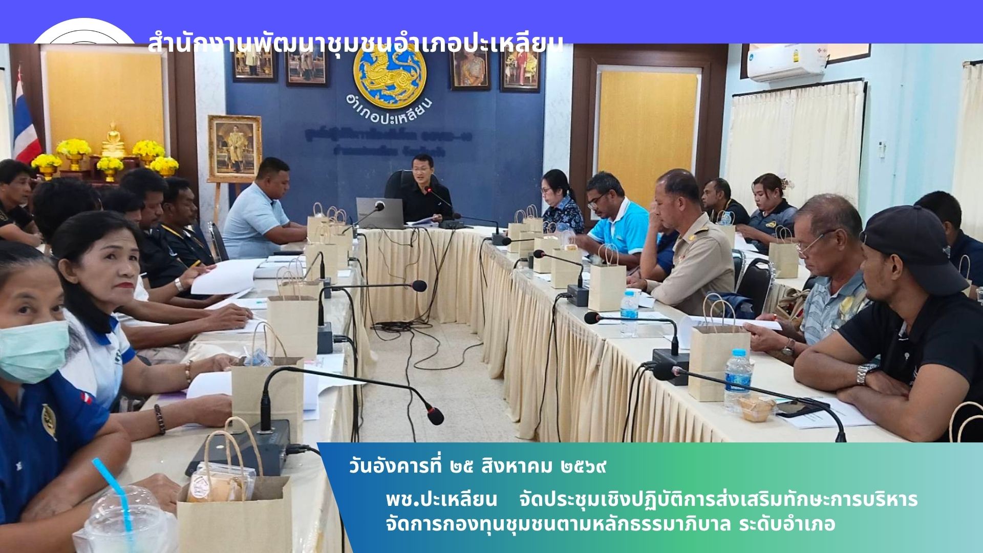 🌟พช.ปะเหลียน จัดประชุมเชิงปฏิบัติการส่งเสริมทักษะการบริหารจัดการกองทุนชุมชนตามหลักธรรมาภิบาล ระดับอำเภอ