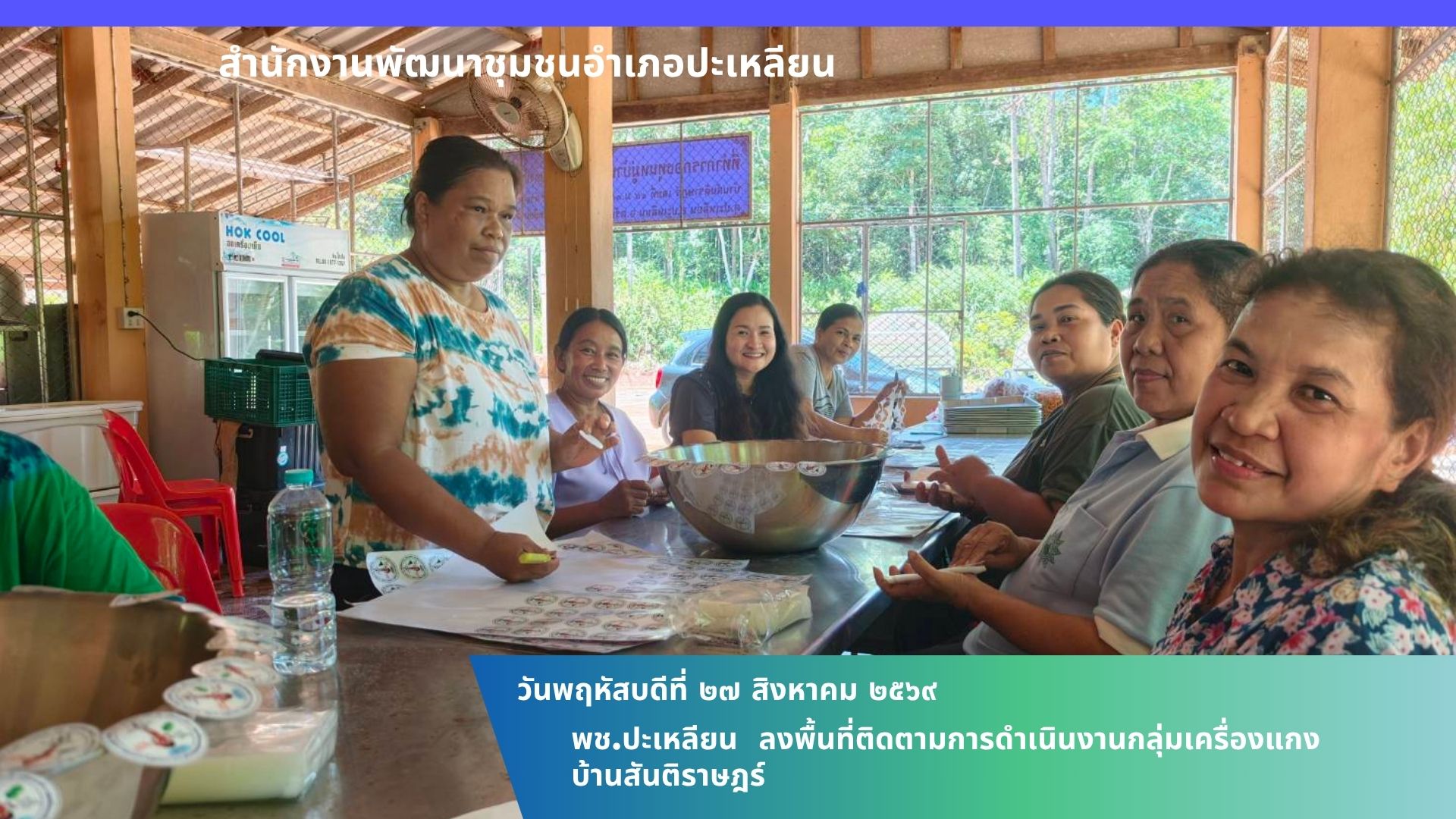 🌟พช.ปะเหลียน ลงพื้นที่ติดตามการดำเนินงานกลุ่มเครื่องแกงบ้านสันติราษฎร์