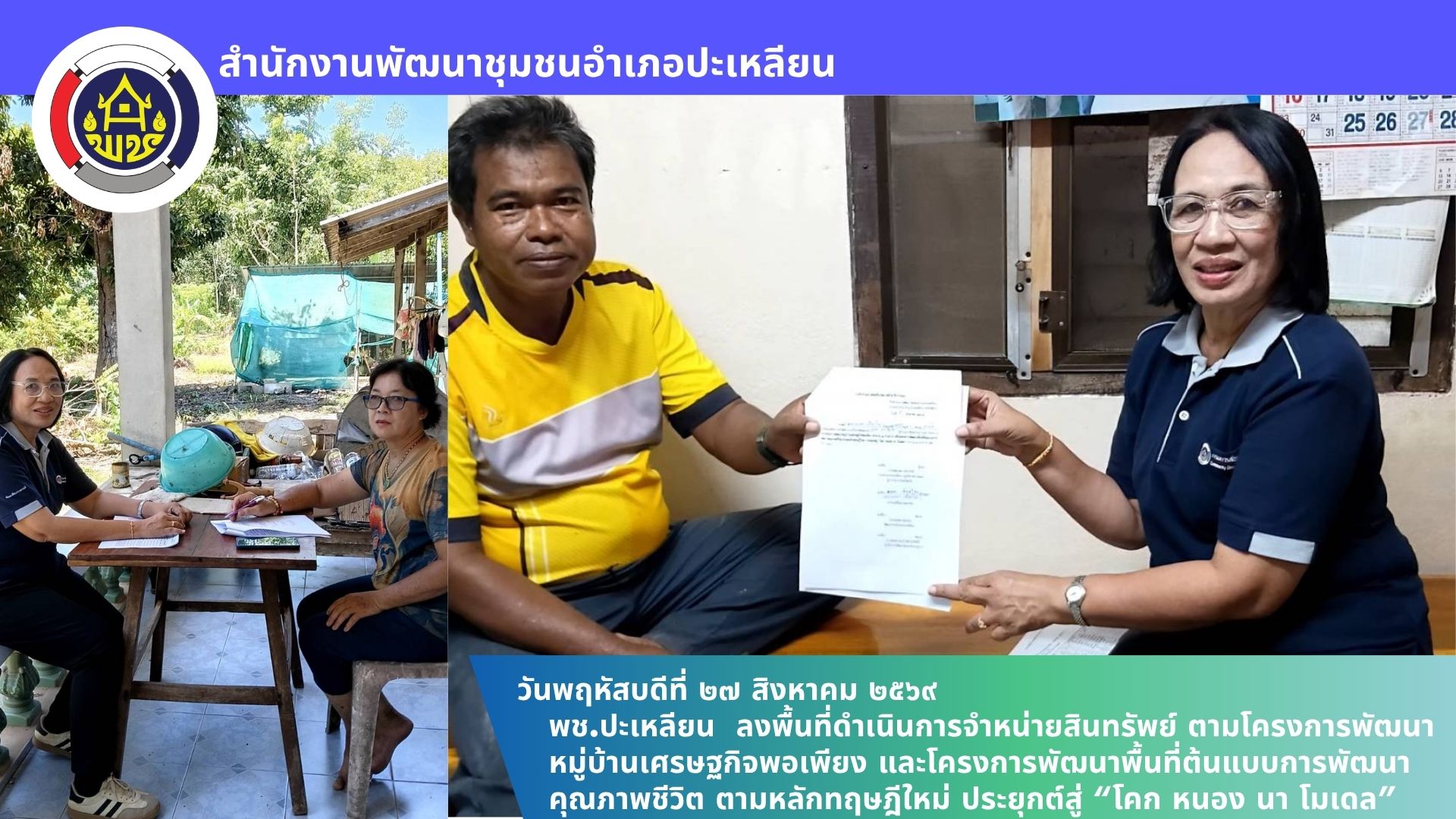 🌟พช.ปะเหลียน ลงพื้นที่ดำเนินการจำหน่ายสินทรัพย์ ตามโครงการพัฒนาหมู่บ้านเศรษฐกิจพอเพียง และโครงการพัฒนาพื้นที่ต้นแบบการพัฒนาคุณภาพชีวิต ตามหลักทฤษฎีใหม่ ประยุกต์สู่ “โคก หนอง นา โมเดล”