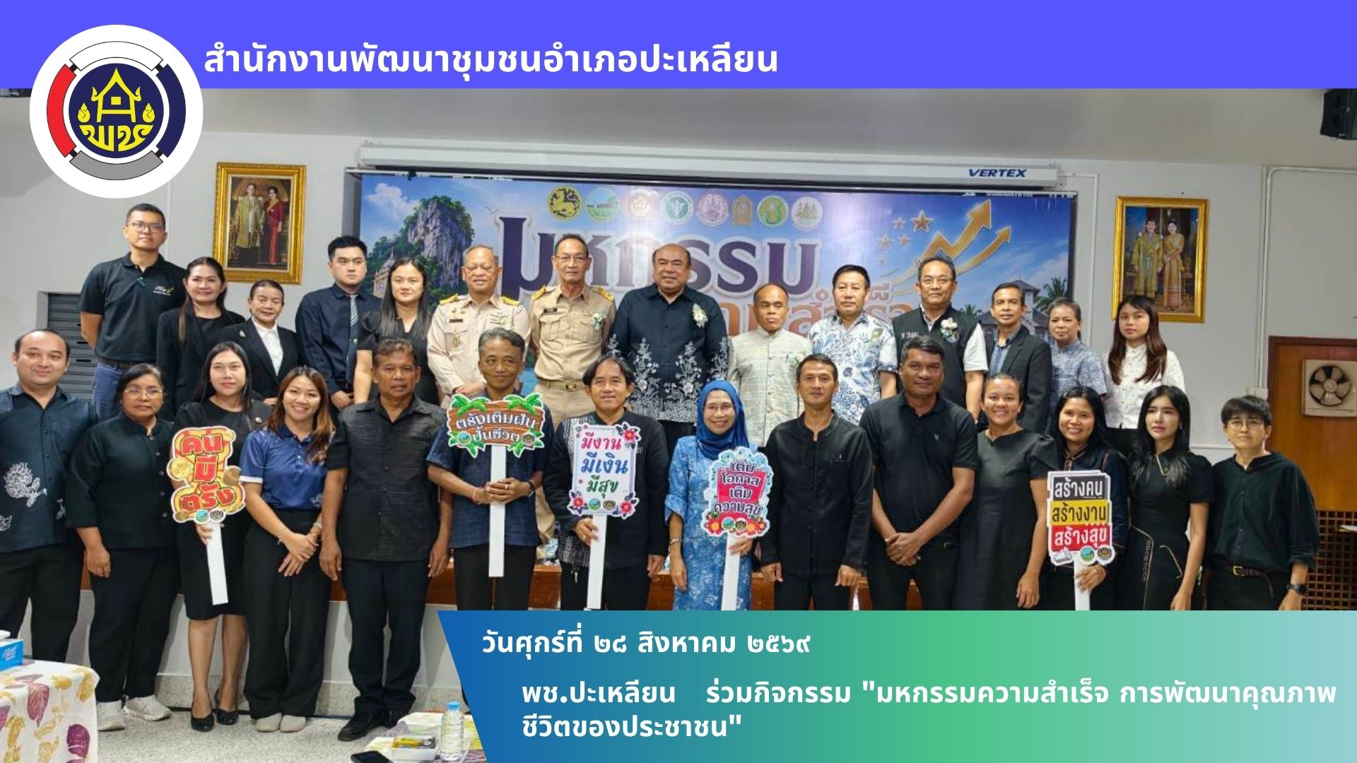 🌟พช.ปะเหลียน ร่วมกิจกรรม "มหกรรมความสำเร็จ การพัฒนาคุณภาพชีวิตของประชาชน"