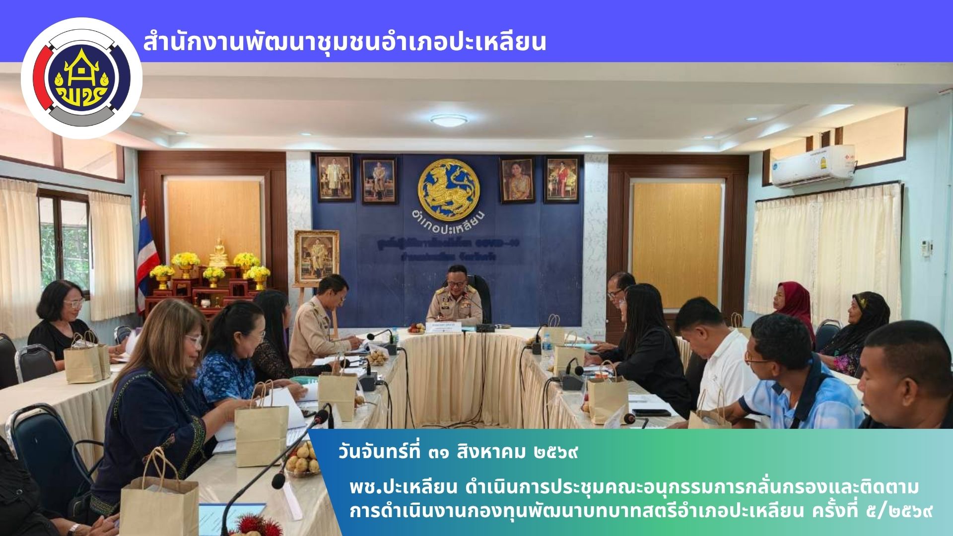 🌟พช.ปะเหลียน ดำเนินการประชุมคณะอนุกรรมการกลั่นกรองและติดตามการดำเนินงานกองทุนพัฒนาบทบาทสตรีอำเภอปะเหลียน ครั้งที่ 5/2569