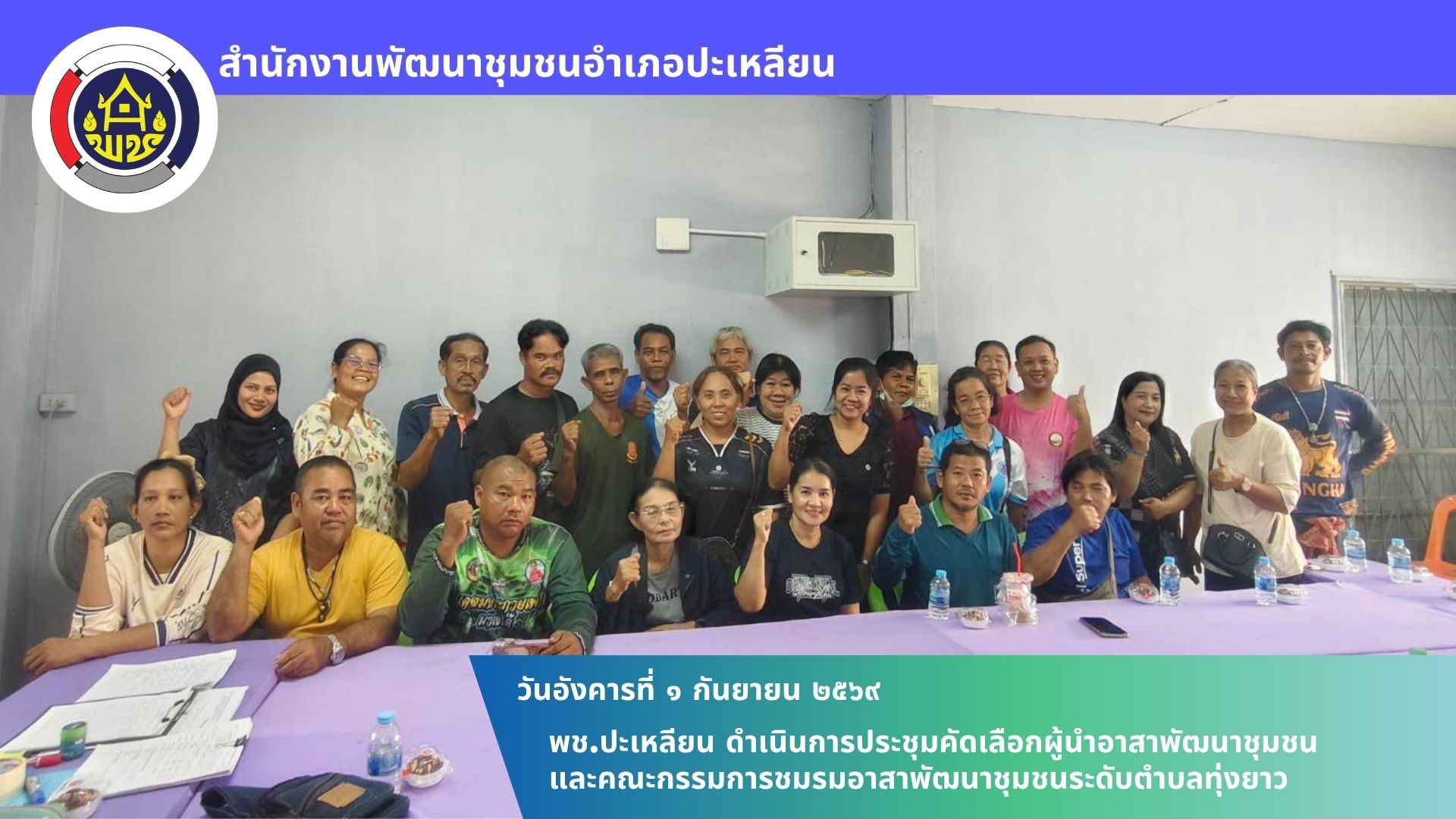 🌟พช.ปะเหลียน ดำเนินการประชุมคัดเลือกผู้นำอาสาพัฒนาชุมชนและคณะกรรมการชมรมอาสาพัฒนาชุมชนระดับตำบลทุ่งยาว