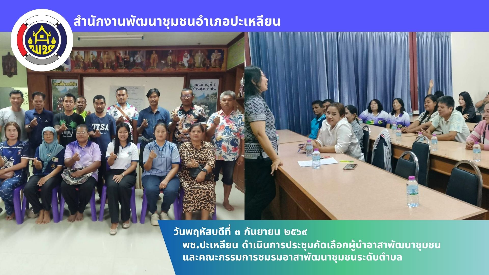 🌟พช.ปะเหลียน ดำเนินการประชุมคัดเลือกผู้นำอาสาพัฒนาชุมชนและคณะกรรมการชมรมอาสาพัฒนาชุมชนระดับตำบล