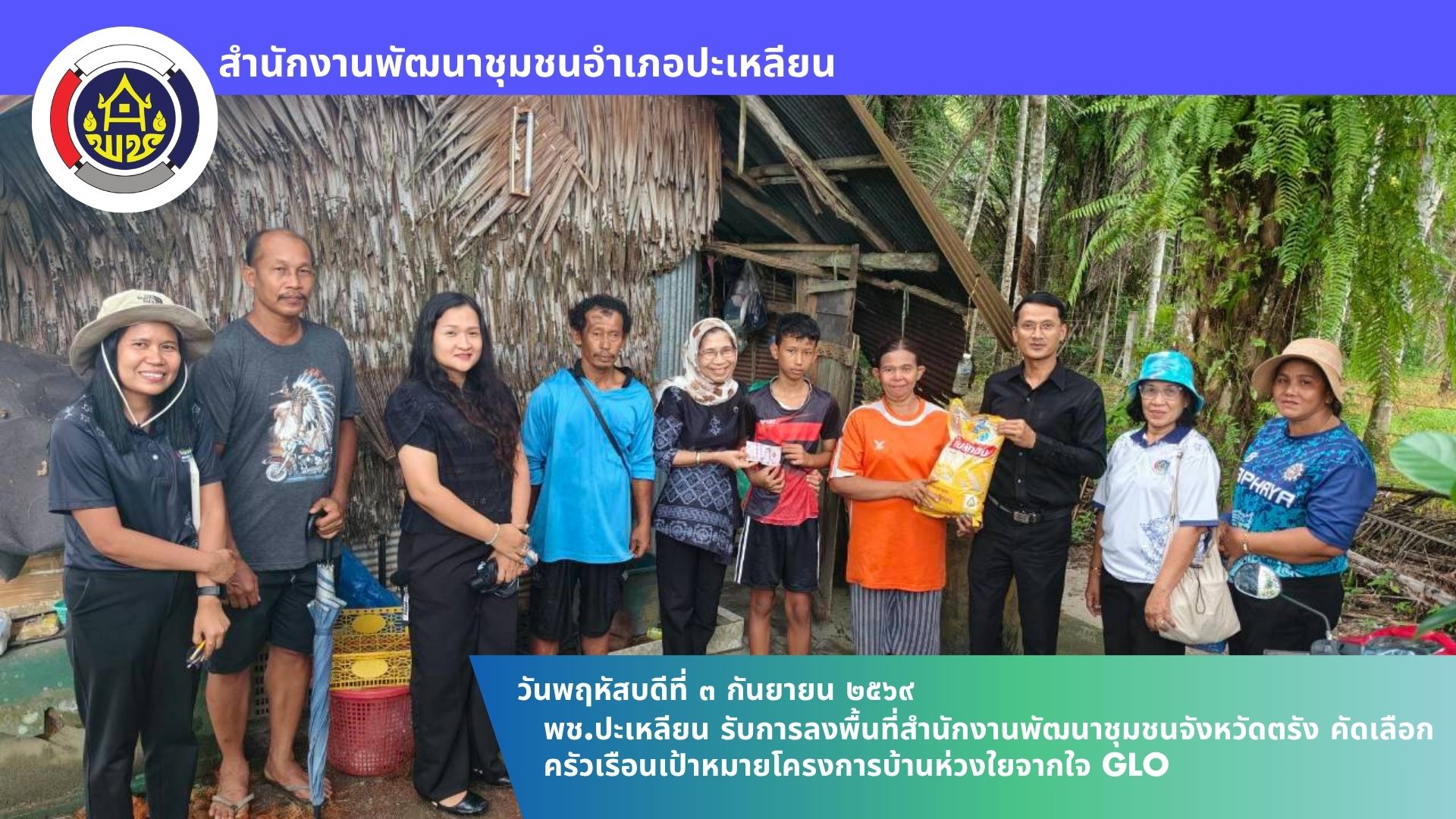 🌟พช.ปะเหลียน รับการลงพื้นที่สำนักงานพัฒนาชุมชนจังหวัดตรัง คัดเลือกครัวเรือนเป้าหมายโครงการบ้านห่วงใยจากใจ GLO