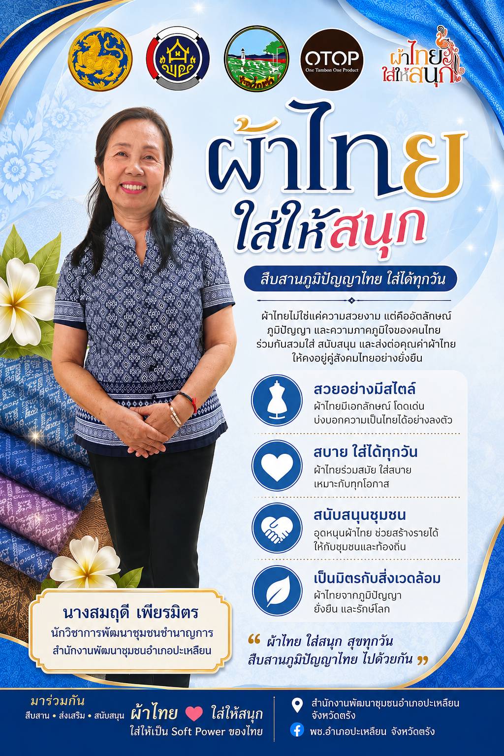 👗✨ ผ้าไทย ใส่ให้สนุก สืบสานภูมิปัญญาไทย 💙