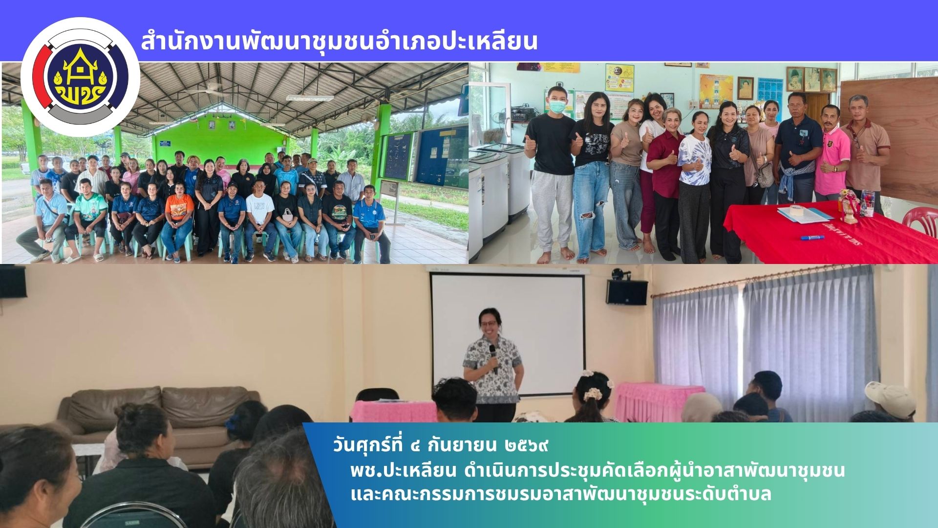 🌟พช.ปะเหลียน ดำเนินการประชุมคัดเลือกผู้นำอาสาพัฒนาชุมชนและคณะกรรมการชมรมอาสาพัฒนาชุมชนระดับตำบล