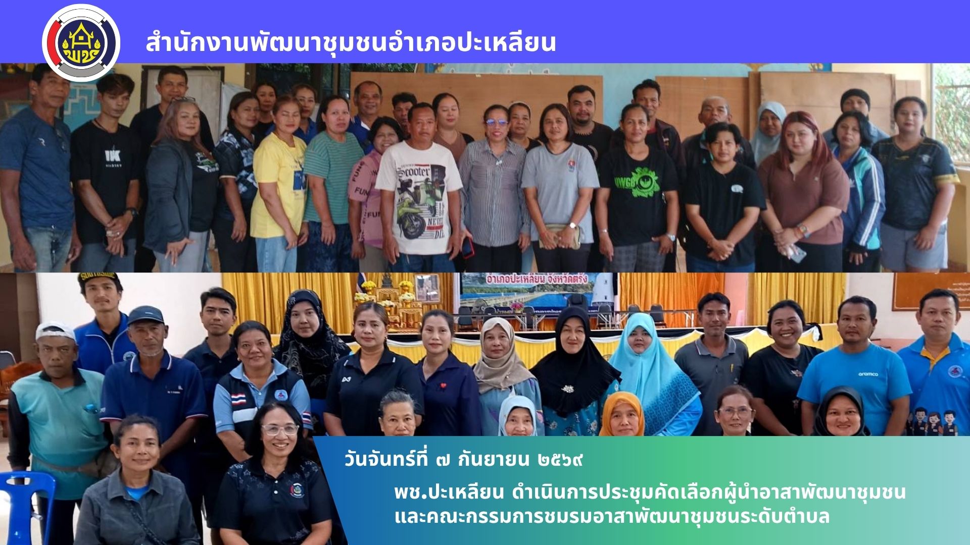 🌟พช.ปะเหลียน ดำเนินการประชุมคัดเลือกผู้นำอาสาพัฒนาชุมชนและคณะกรรมการชมรมอาสาพัฒนาชุมชนระดับตำบล