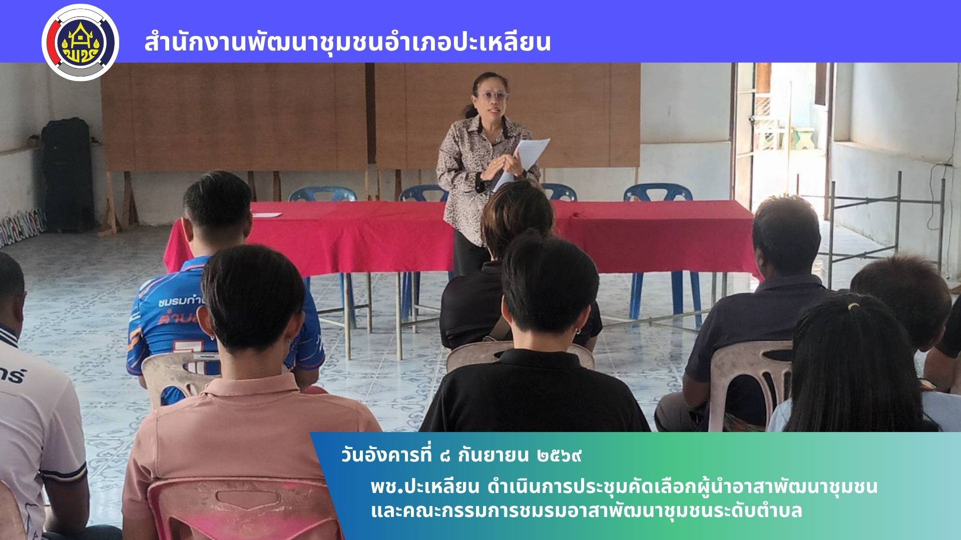🌟พช.ปะเหลียน ดำเนินการประชุมคัดเลือกผู้นำอาสาพัฒนาชุมชนและคณะกรรมการชมรมอาสาพัฒนาชุมชนระดับตำบล