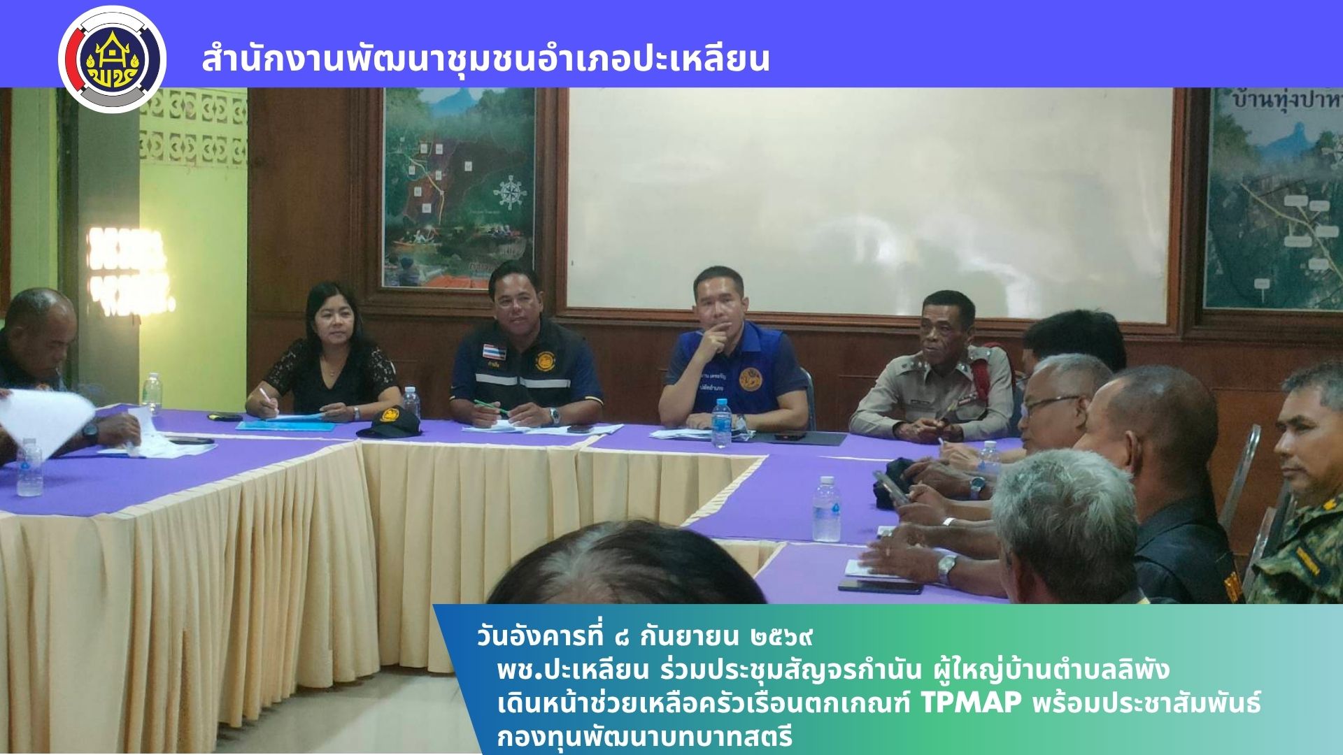 🌟พช.ปะเหลียน ร่วมประชุมสัญจรกำนัน ผู้ใหญ่บ้านตำบลลิพัง เดินหน้าช่วยเหลือครัวเรือนตกเกณฑ์ TPMAP พร้อมประชาสัมพันธ์กองทุนพัฒนาบทบาทสตรี