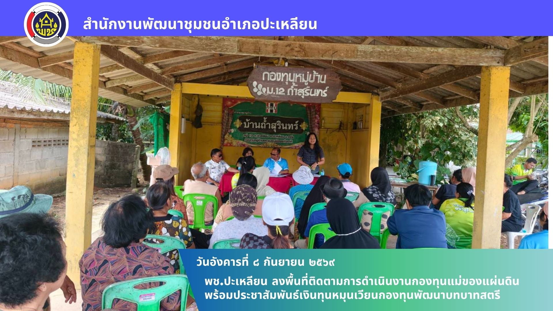 🌟พช.ปะเหลียน ลงพื้นที่ติดตามการดำเนินงานกองทุนแม่ของแผ่นดิน พร้อมประชาสัมพันธ์เงินทุนหมุนเวียนกองทุนพัฒนาบทบาทสตรี