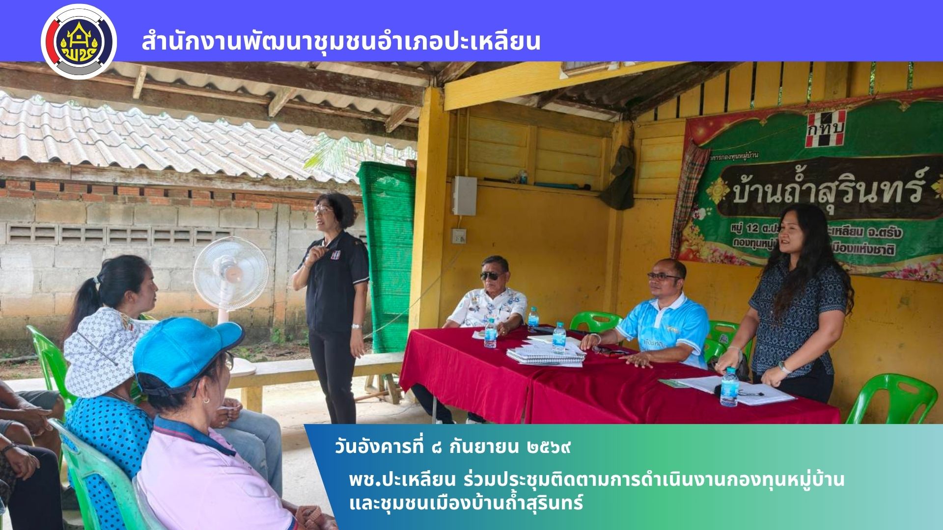 🌟พช.ปะเหลียน ร่วมประชุมติดตามการดำเนินงานกองทุนหมู่บ้านและชุมชนเมืองบ้านถ้ำสุรินทร์