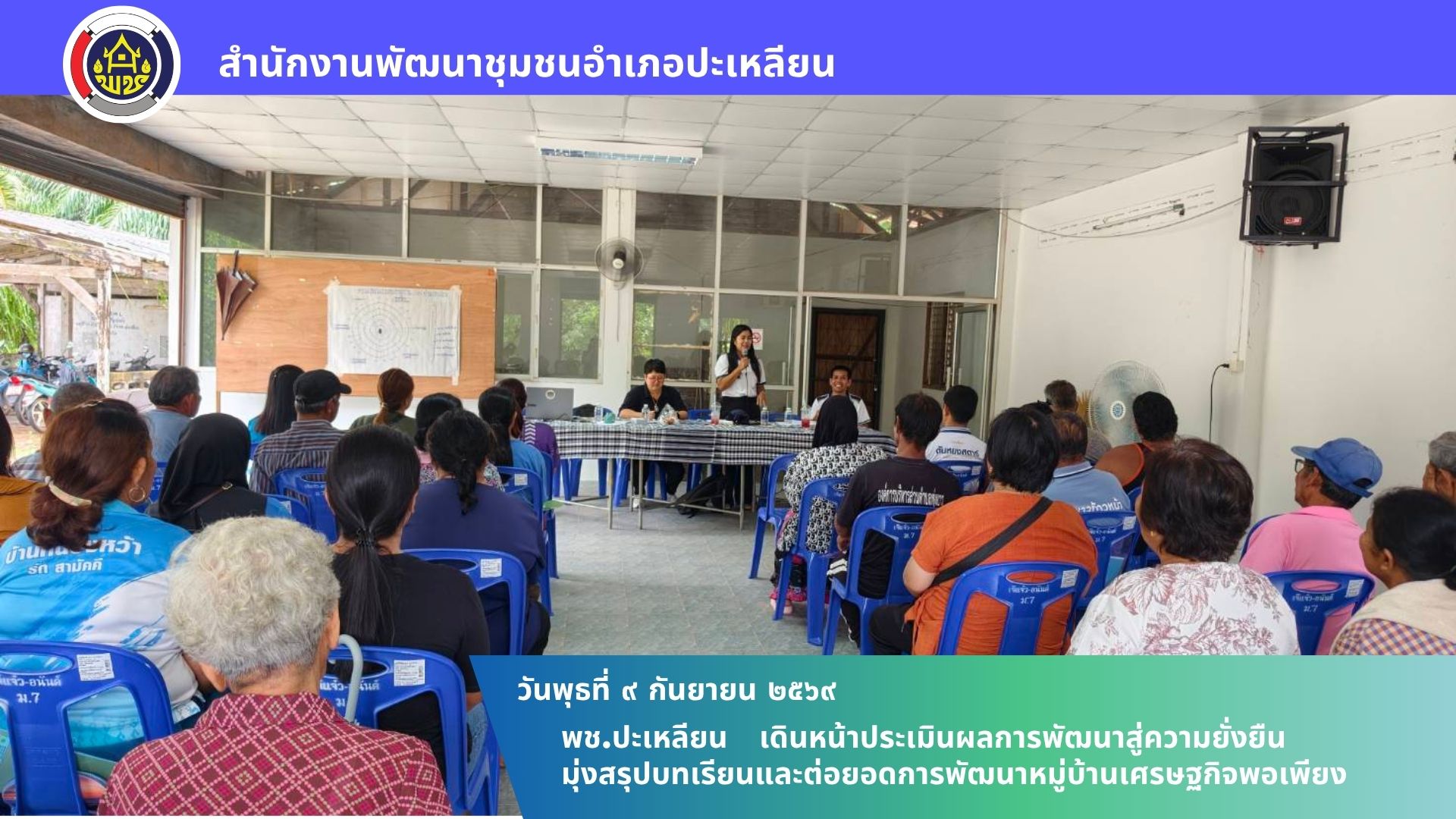 🌟พช.ปะเหลียน เดินหน้าประเมินผลการพัฒนาสู่ความยั่งยืน มุ่งสรุปบทเรียนและต่อยอดการพัฒนาหมู่บ้านเศรษฐกิจพอเพียง
