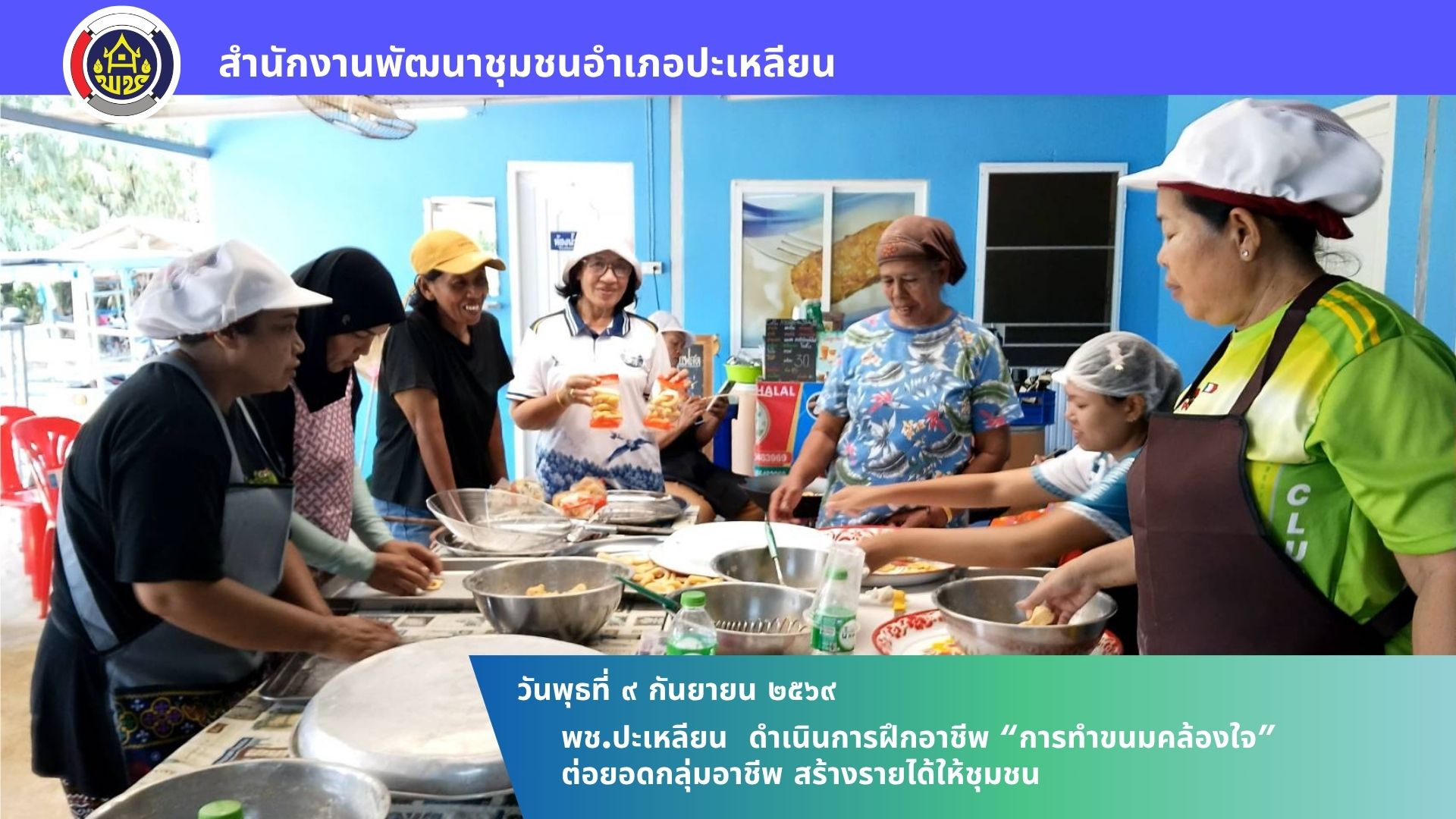 🌟พช.ปะเหลียน ดำเนินการฝึกอาชีพ “การทำขนมคล้องใจ” ต่อยอดกลุ่มอาชีพ สร้างรายได้ให้ชุมชน