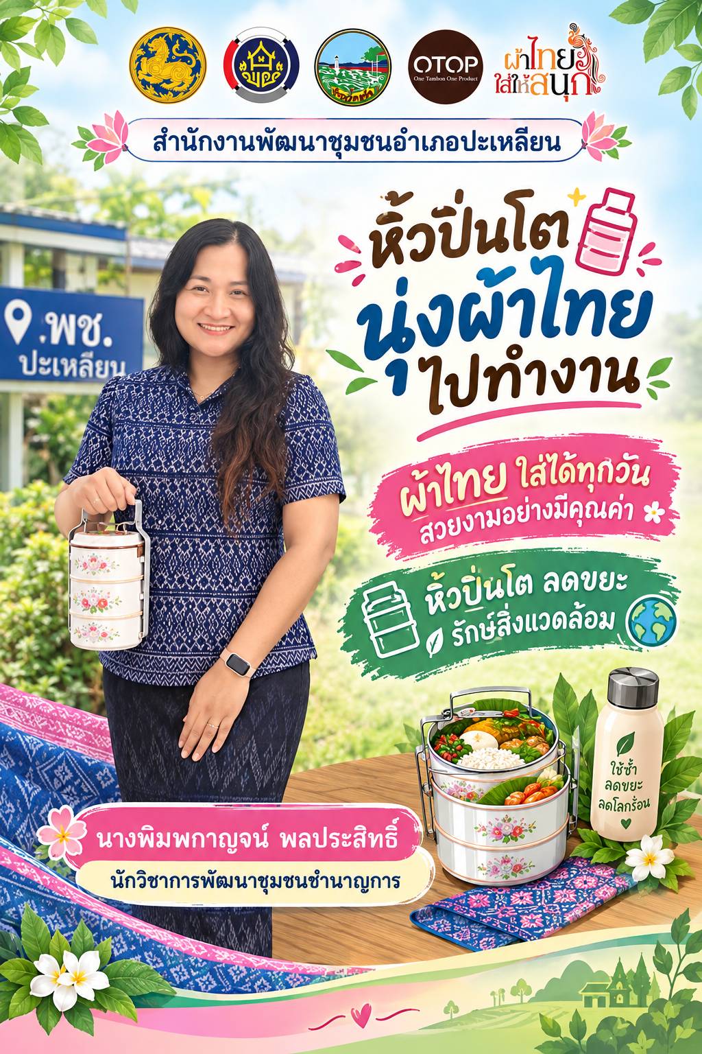 🌸 หิ้วปิ่นโต นุ่งผ้าไทยไปทำงาน 🌸