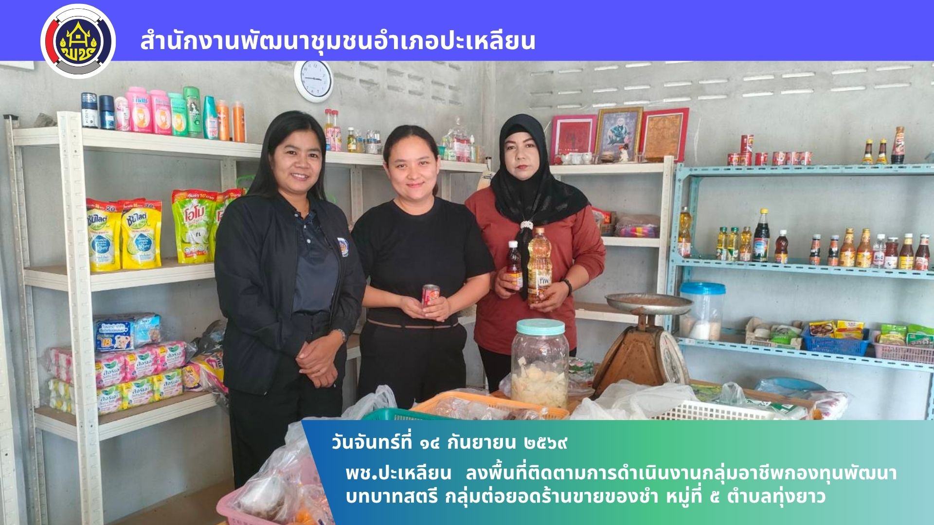 🌟พช.ปะเหลียน ลงพื้นที่ติดตามการดำเนินงานกลุ่มอาชีพกองทุนพัฒนาบทบาทสตรี กลุ่มต่อยอดร้านขายของชำ หมู่ที่ 5 ตำบลทุ่งยาว