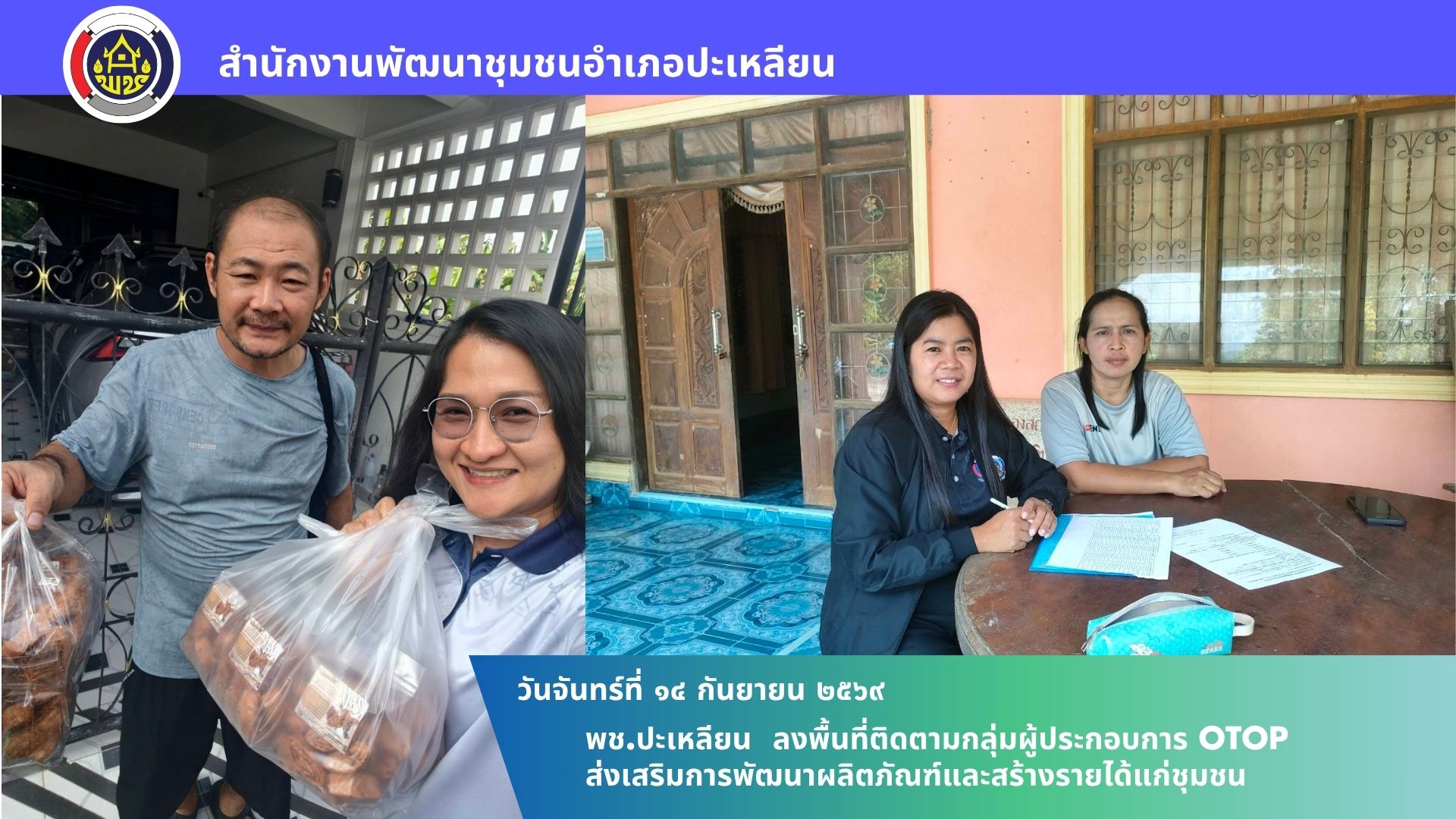 🌟พช.ปะเหลียน ลงพื้นที่ติดตามกลุ่มผู้ประกอบการ OTOP ส่งเสริมการพัฒนาผลิตภัณฑ์และสร้างรายได้แก่ชุมชน