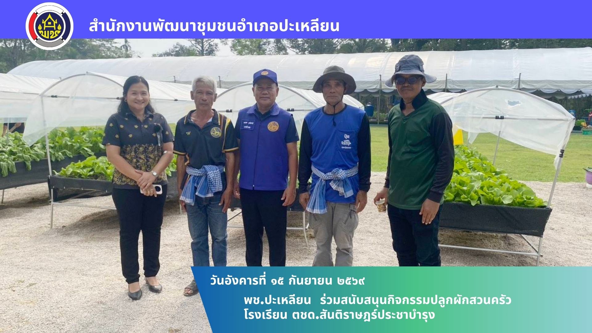 🌟พช.ปะเหลียน ร่วมสนับสนุนกิจกรรมปลูกผักสวนครัว โรงเรียน ตชด.สันติราษฎร์ประชาบำรุง