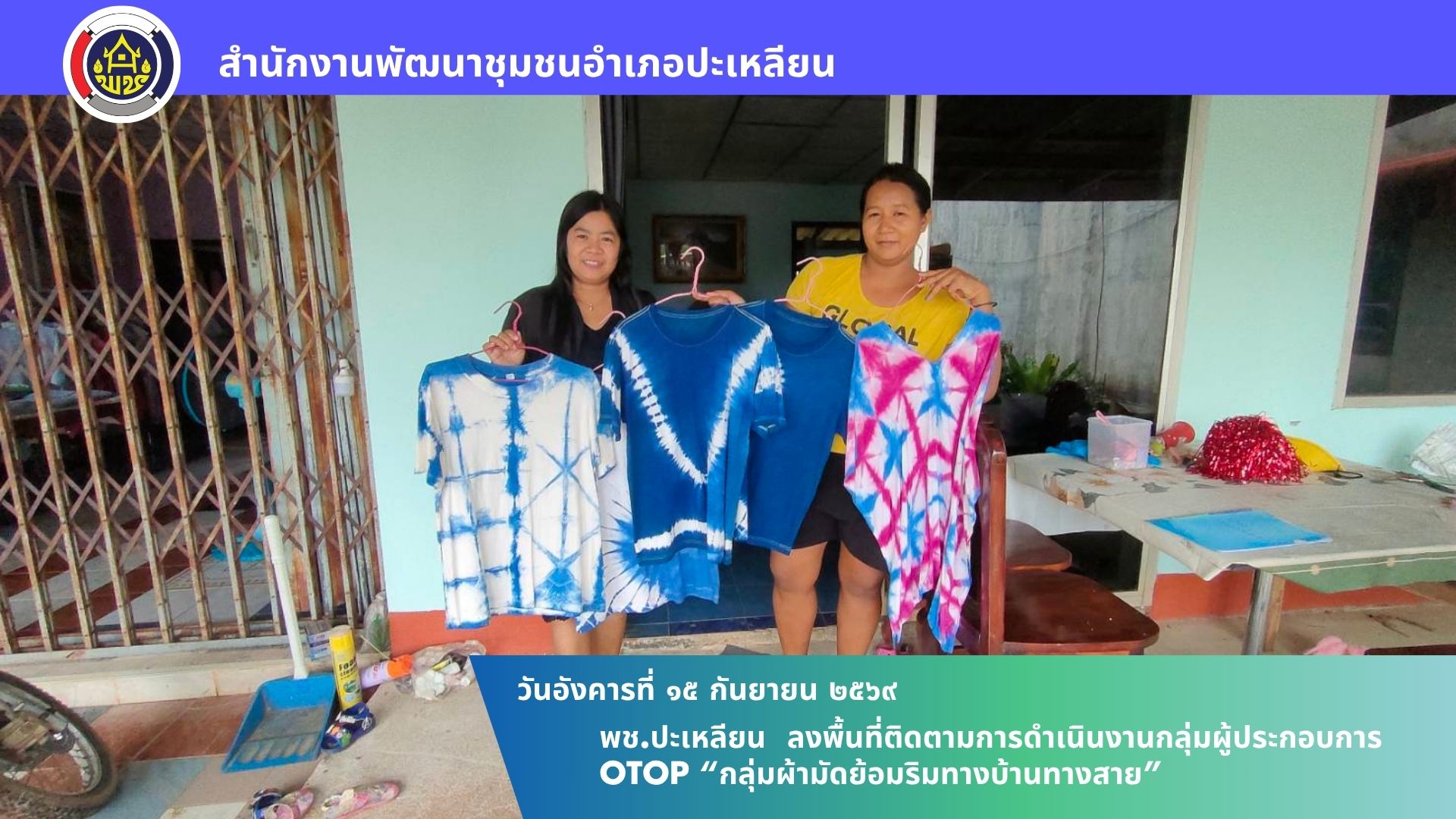 🌟พช.ปะเหลียน ลงพื้นที่ติดตามการดำเนินงานกลุ่มผู้ประกอบการ OTOP “กลุ่มผ้ามัดย้อมริมทางบ้านทางสาย”
