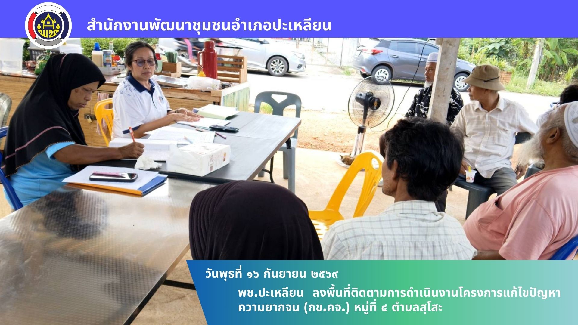 🌟พช.ปะเหลียน ลงพื้นที่ติดตามการดำเนินงานโครงการแก้ไขปัญหาความยากจน (กข.คจ.) หมู่ที่ 4 ตำบลสุโสะ
