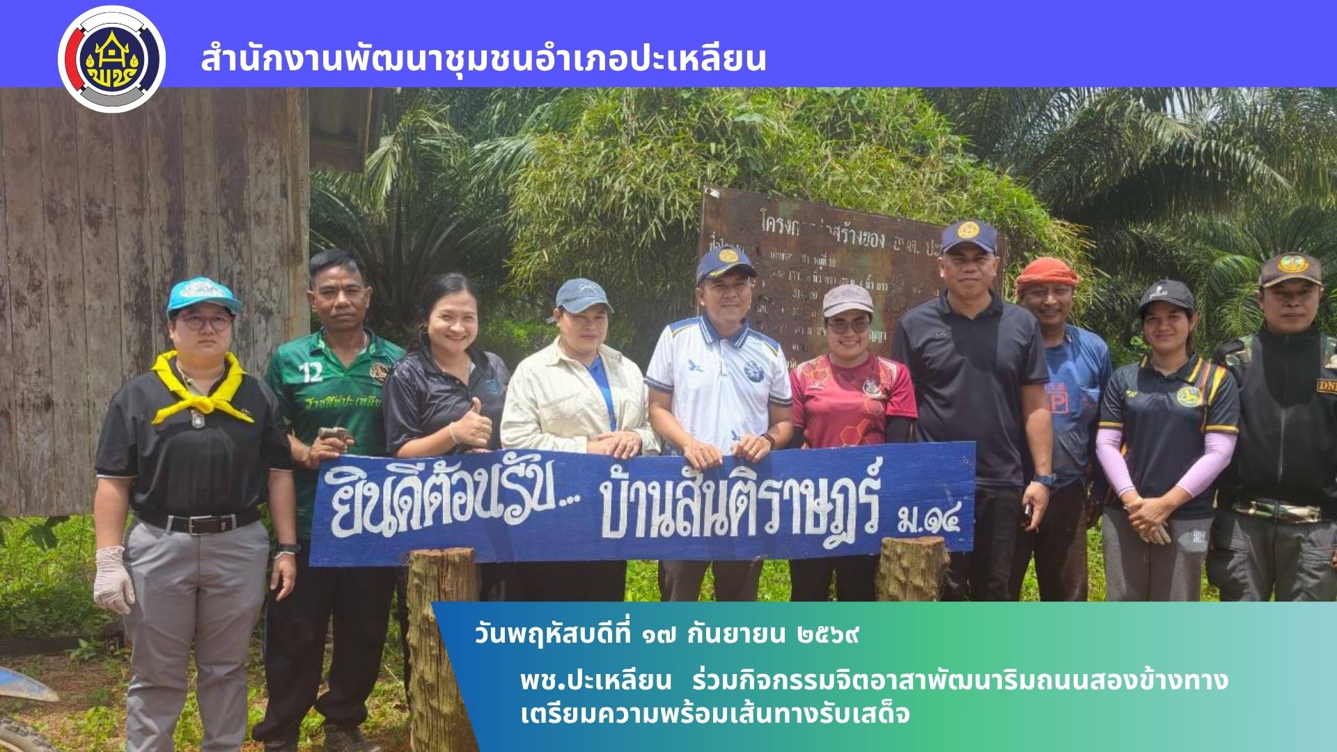 🌟พช.ปะเหลียน ร่วมกิจกรรมจิตอาสาพัฒนาริมถนนสองข้างทาง เตรียมความพร้อมเส้นทางรับเสด็จ