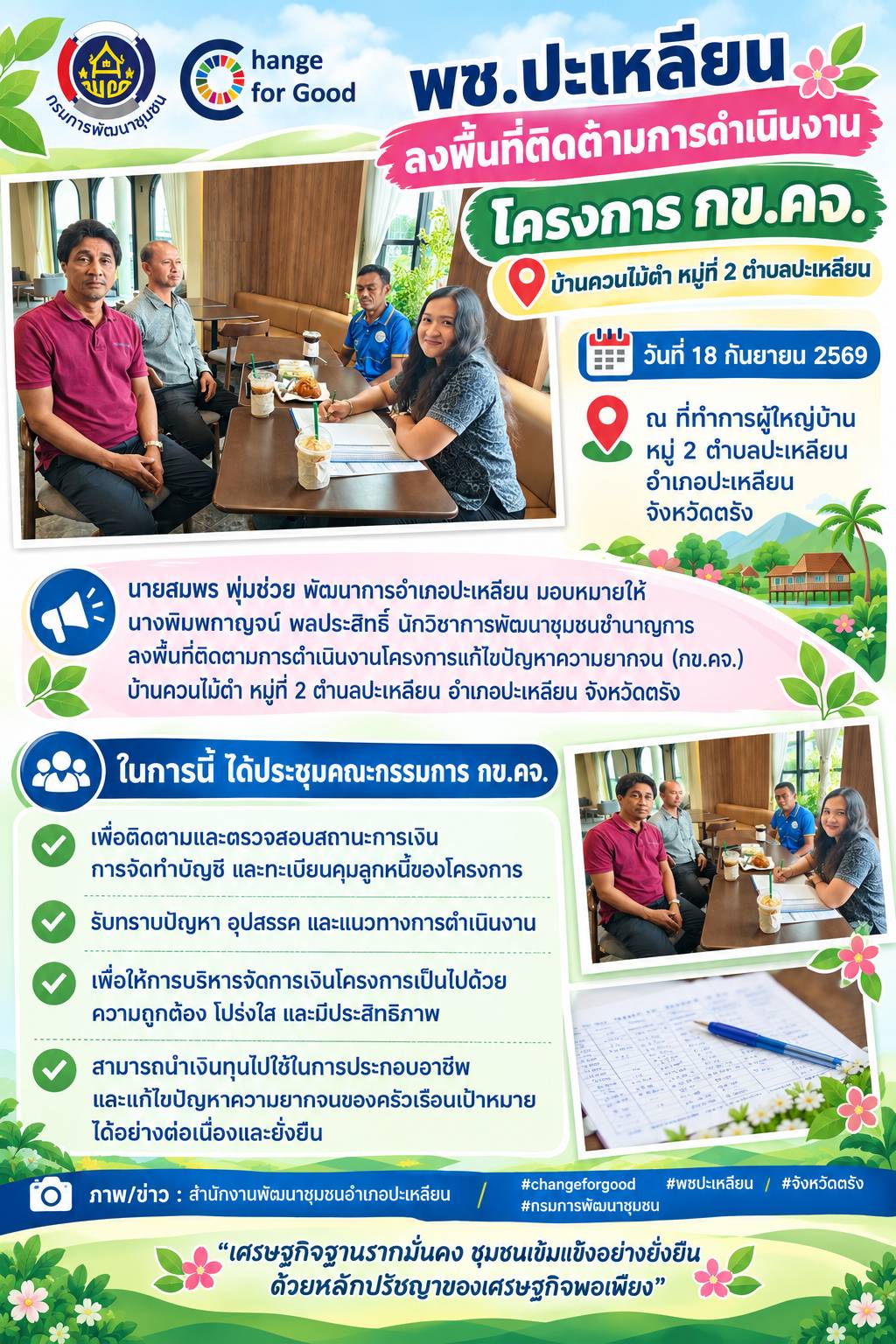 🌟พช.ปะเหลียน ลงพื้นที่ติดตามการดำเนินงานโครงการ กข.คจ. บ้านควนไม้ดำ หมู่ที่ 2 ตำบลปะเหลียน