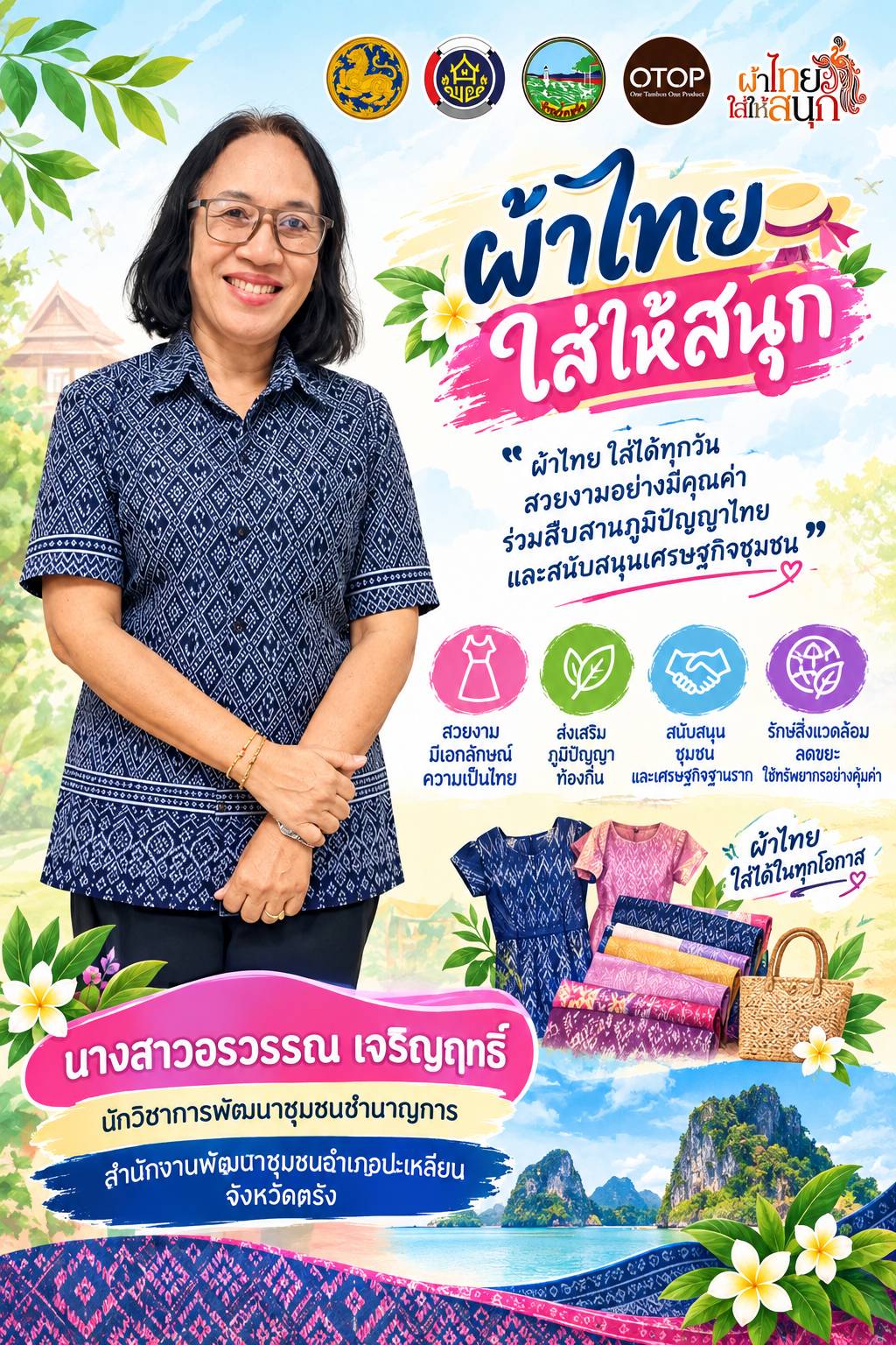 💙 ผ้าไทยใส่ให้สนุก 💙