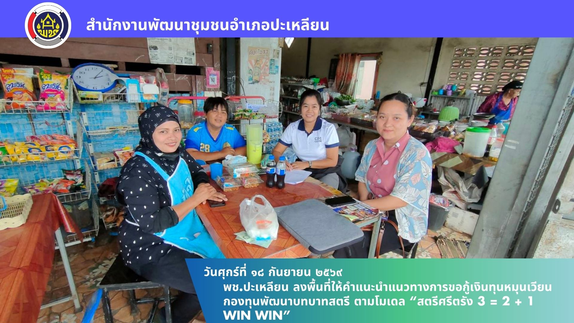 🌟พช.ปะเหลียน ลงพื้นที่ให้คำแนะนำแนวทางการขอกู้เงินทุนหมุนเวียนกองทุนพัฒนาบทบาทสตรี ตามโมเดล “สตรีศรีตรัง 3 = 2 + 1 Win Win”