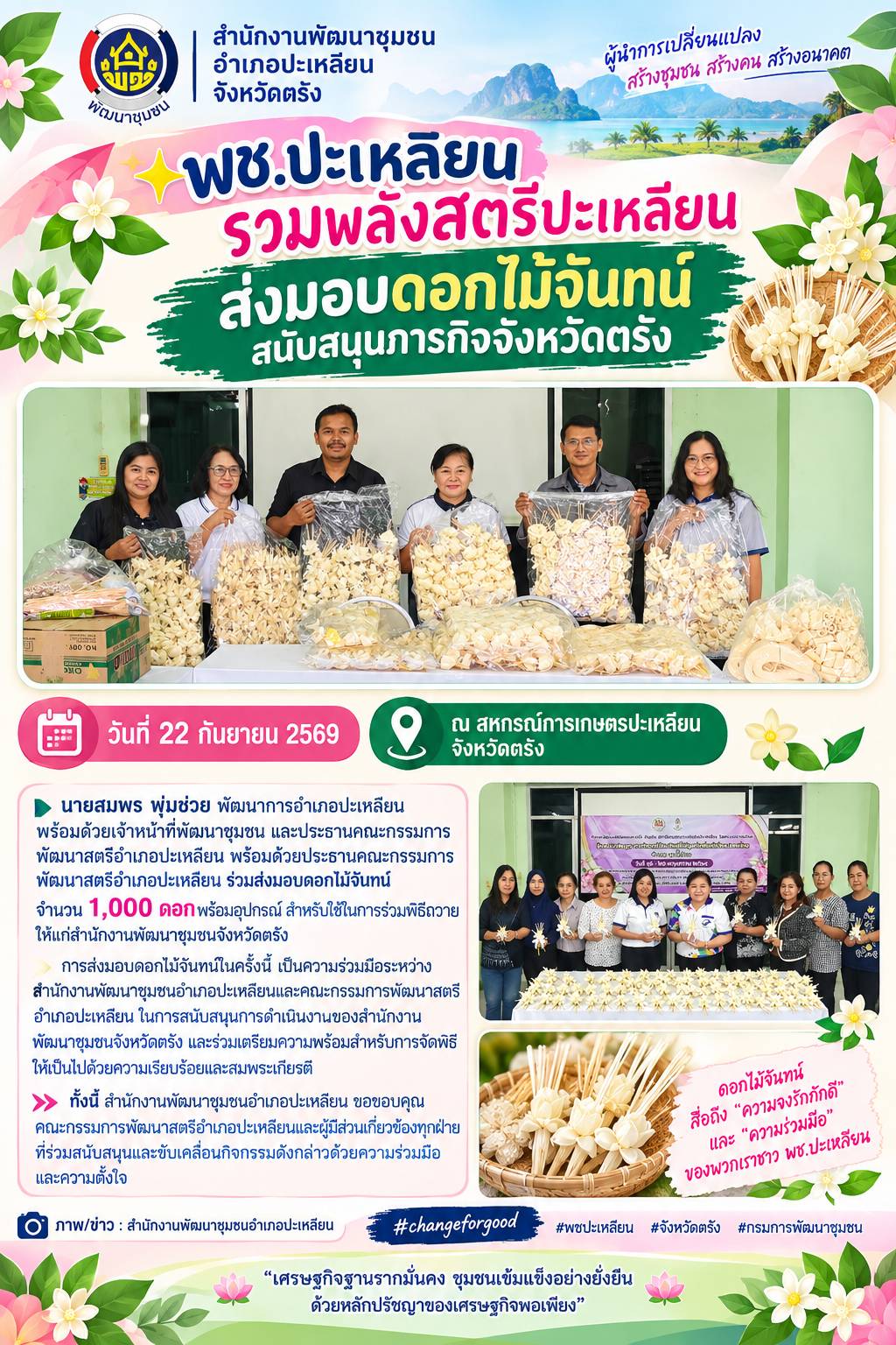 🌟พช.ปะเหลียน รวมพลังสตรีปะเหลียน ส่งมอบดอกไม้จันทน์ สนับสนุนภารกิจจังหวัดตรัง