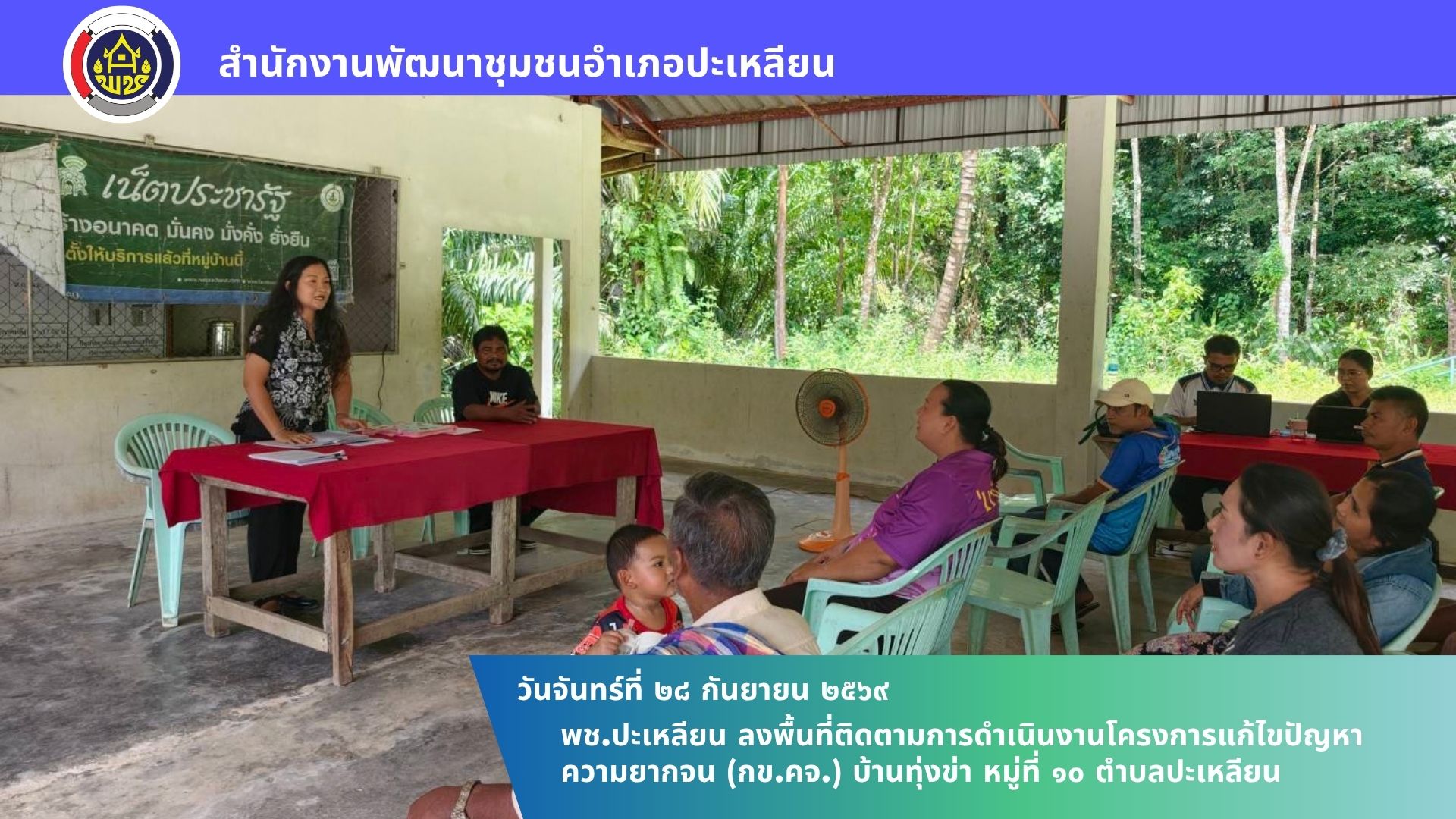 🌟พช.ปะเหลียน ลงพื้นที่ติดตามการดำเนินงานโครงการแก้ไขปัญหาความยากจน (กข.คจ.) บ้านทุ่งข่า หมู่ที่ 10 ตำบลปะเหลียน