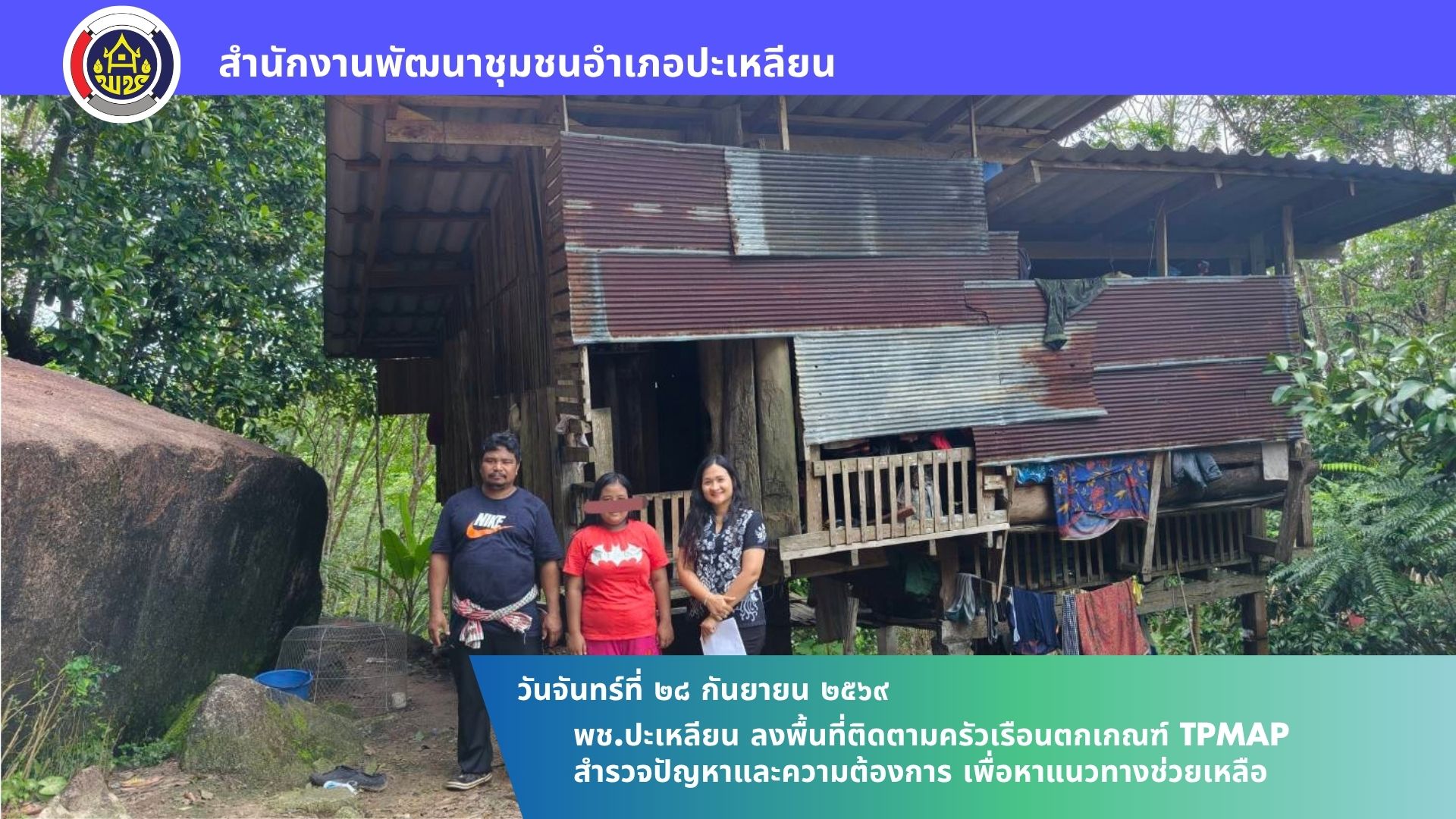 🌟พช.ปะเหลียน ลงพื้นที่ติดตามครัวเรือนตกเกณฑ์ TPMAP สำรวจปัญหาและความต้องการ เพื่อหาแนวทางช่วยเหลือ