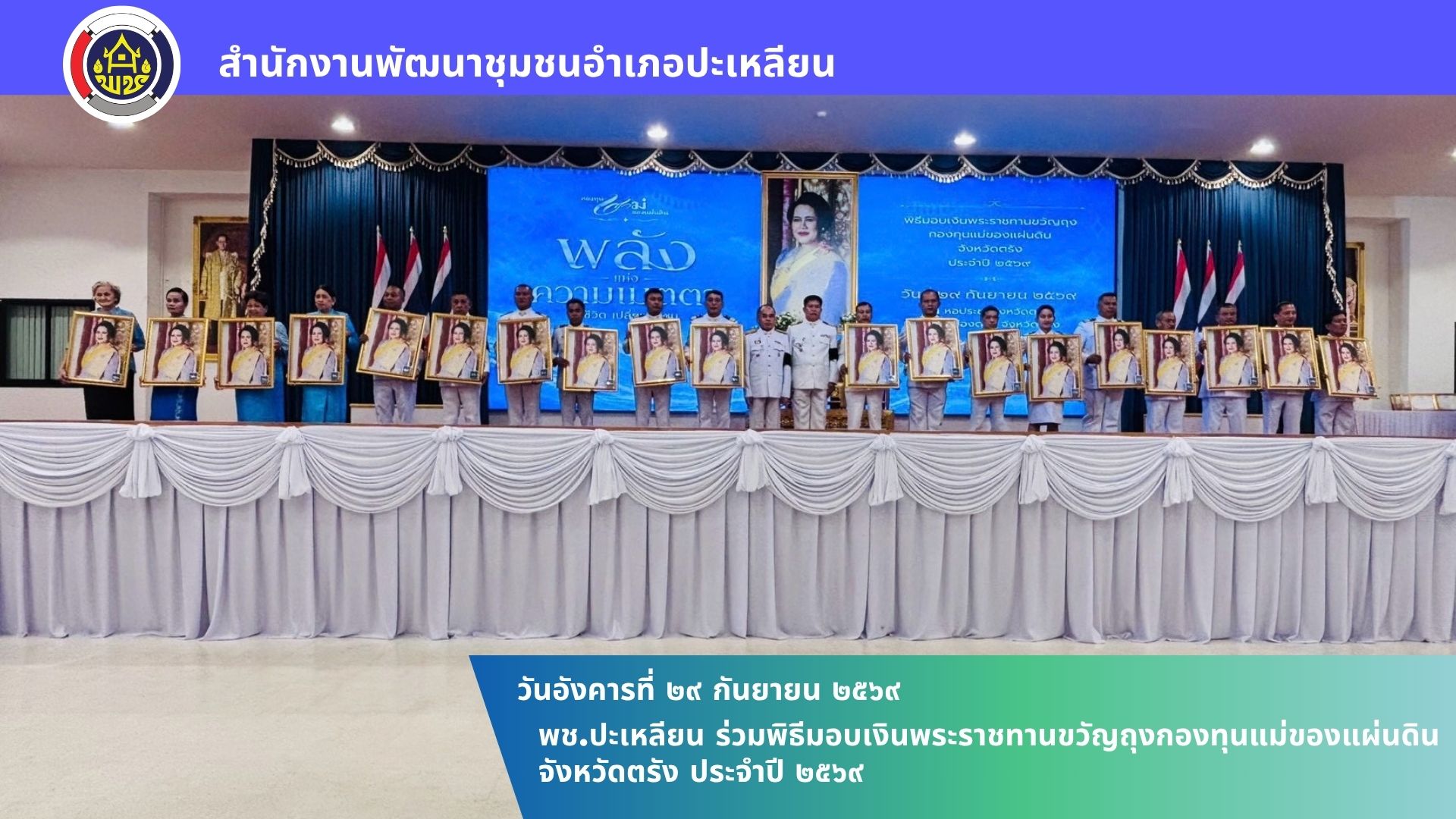 🌟พช.ปะเหลียน ร่วมพิธีมอบเงินพระราชทานขวัญถุงกองทุนแม่ของแผ่นดิน จังหวัดตรัง ประจำปี 2569