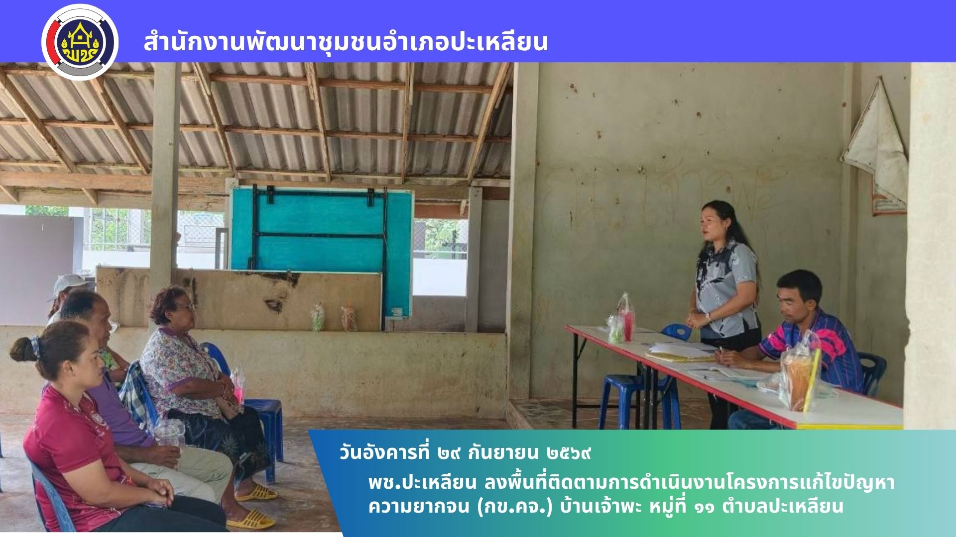 🌟พช.ปะเหลียน ลงพื้นที่ติดตามการดำเนินงานโครงการแก้ไขปัญหาความยากจน (กข.คจ.) บ้านเจ้าพะ หมู่ที่ 11 ตำบลปะเหลียน