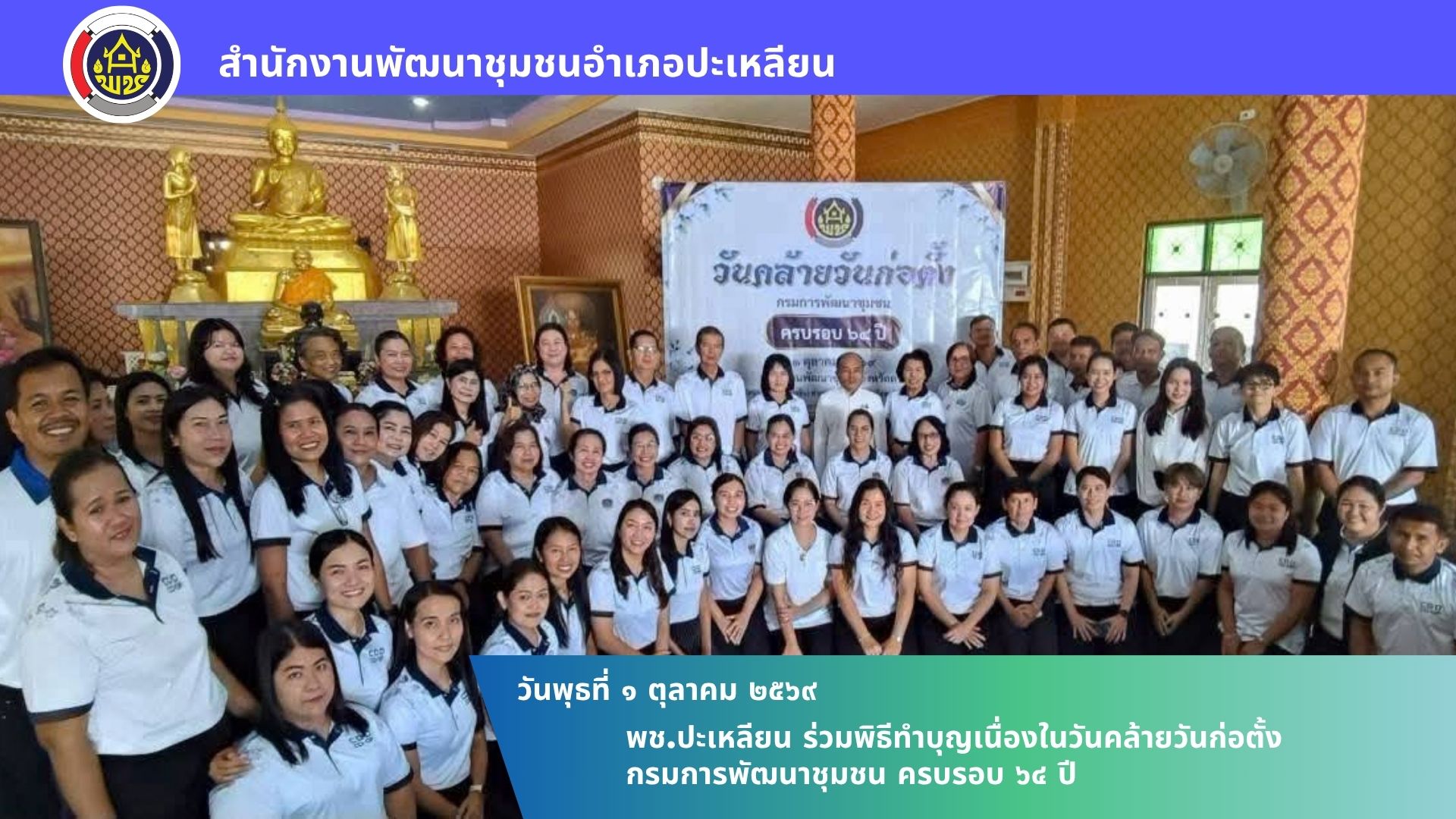 🌟พช.ปะเหลียน ร่วมพิธีทำบุญเนื่องในวันคล้ายวันก่อตั้งกรมการพัฒนาชุมชน ครบรอบ 64 ปี