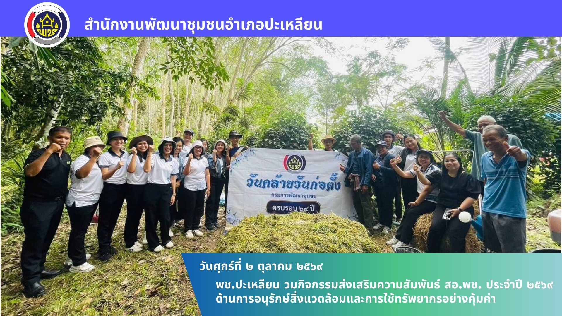 🌟พช.ปะเหลียน ร่วมกิจกรรมส่งเสริมความสัมพันธ์ สอ.พช. ประจำปี 2569 ด้านการอนุรักษ์สิ่งแวดล้อมและการใช้ทรัพยากรอย่างคุ้มค่า