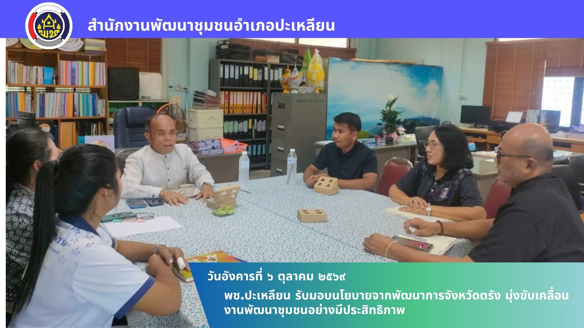 🌟พช.ปะเหลียน รับมอบนโยบายจากพัฒนาการจังหวัดตรัง มุ่งขับเคลื่อนงานพัฒนาชุมชนอย่างมีประสิทธิภาพ