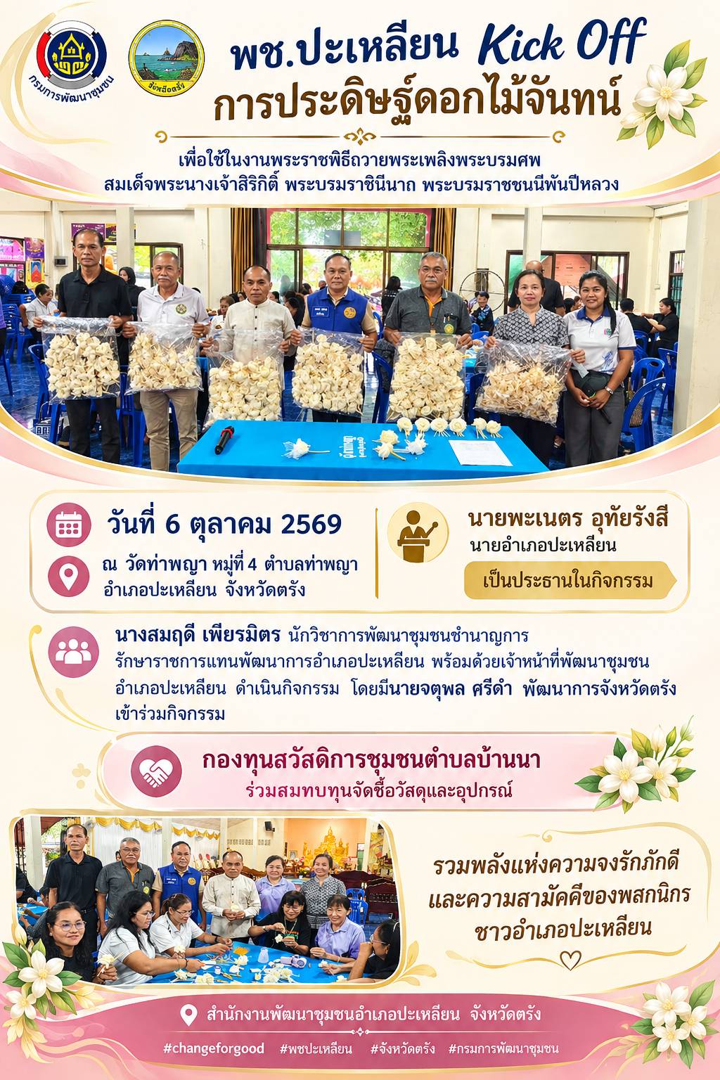 🌟 พช.ปะเหลียน Kick Off การประดิษฐ์ดอกไม้จันทน์ เพื่อใช้ในงานพระราชพิธีถวายพระเพลิงพระบรมศพ สมเด็จพระนางเจ้าสิริกิติ์ พระบรมราชินีนาถ พระบรมราชชนนีพันปีหลวง