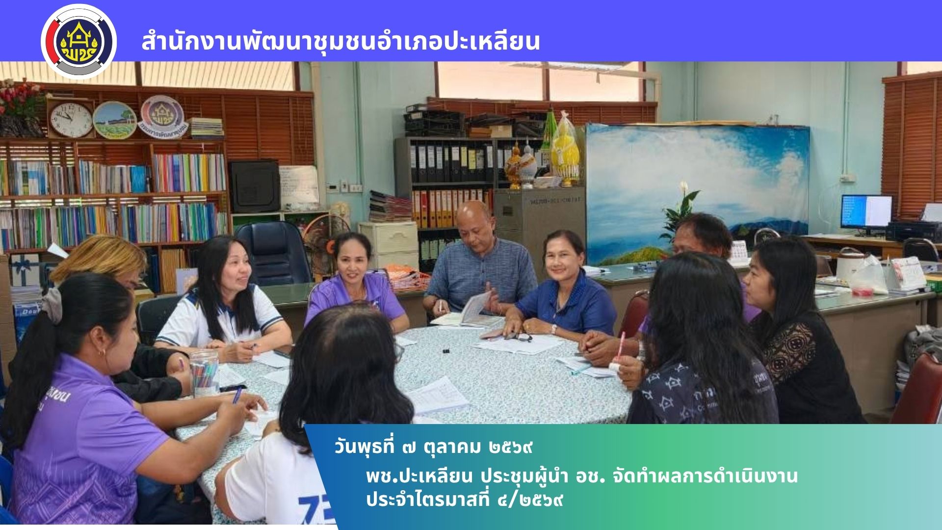 🌟พช.ปะเหลียน ประชุมผู้นำ อช. จัดทำผลการดำเนินงาน ประจำไตรมาสที่ 4/2569