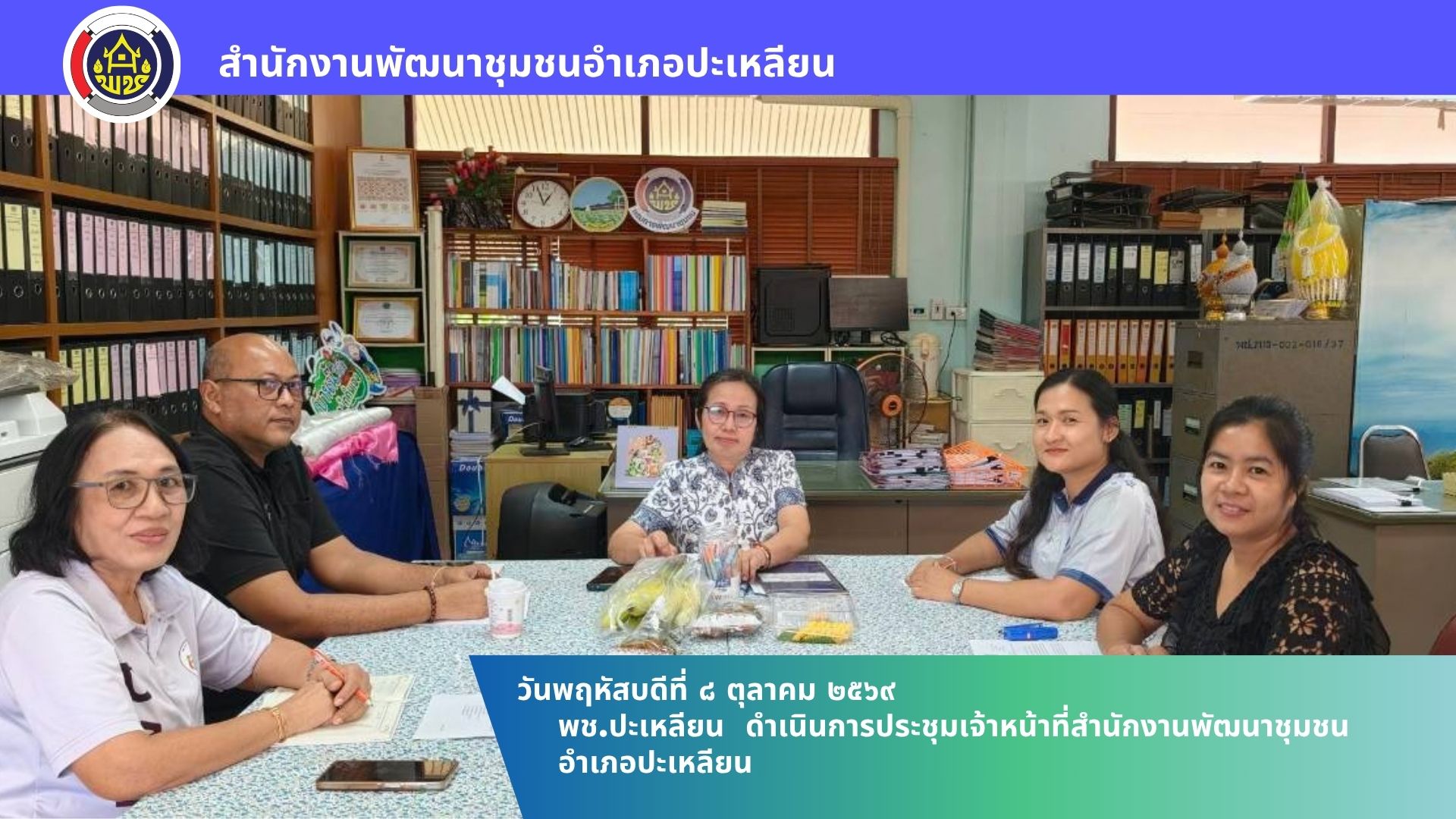 🌟พช.ปะเหลียน ดำเนินการประชุมเจ้าหน้าที่สำนักงานพัฒนาชุมชนอำเภอปะเหลียน