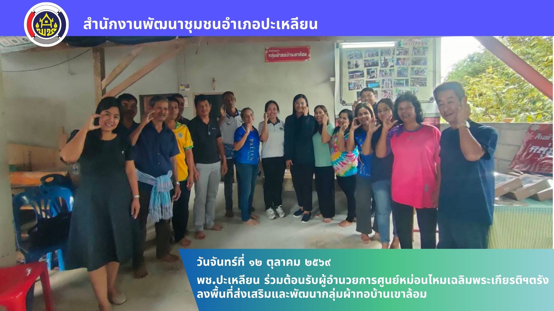 🌟พช.ปะเหลียน ร่วมต้อนรับผู้อำนวยการศูนย์หม่อนไหมเฉลิมพระเกียรติฯ ตรัง ลงพื้นที่ส่งเสริมและพัฒนากลุ่มผ้าทอบ้านเขาล้อม