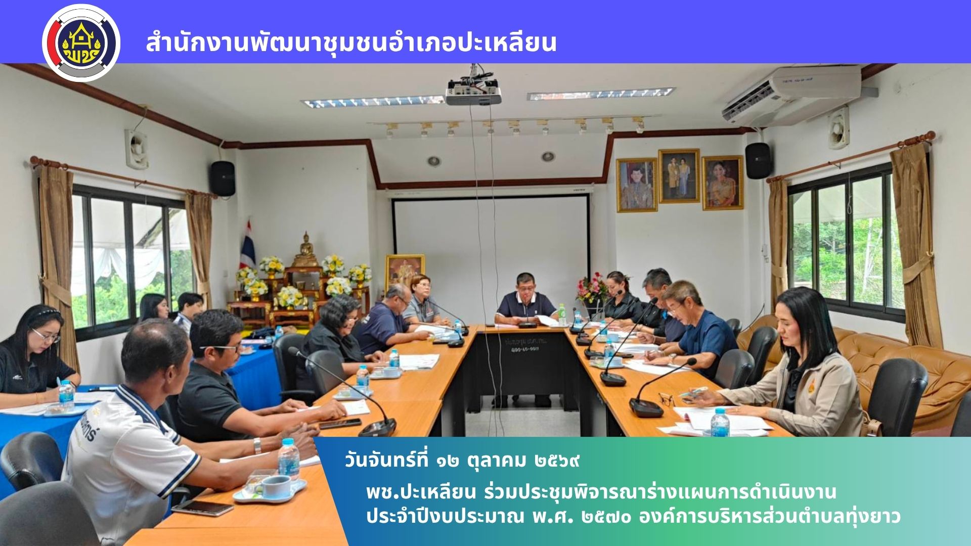 🌟พช.ปะเหลียน ร่วมประชุมพิจารณาร่างแผนการดำเนินงาน ประจำปีงบประมาณ พ.ศ. 2570 องค์การบริหารส่วนตำบลทุ่งยาว
