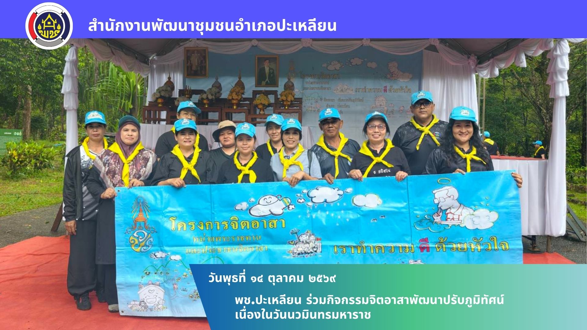 🌟พช.ปะเหลียน ร่วมกิจกรรมจิตอาสาพัฒนาปรับภูมิทัศน์ เนื่องในวันนวมินทรมหาราช