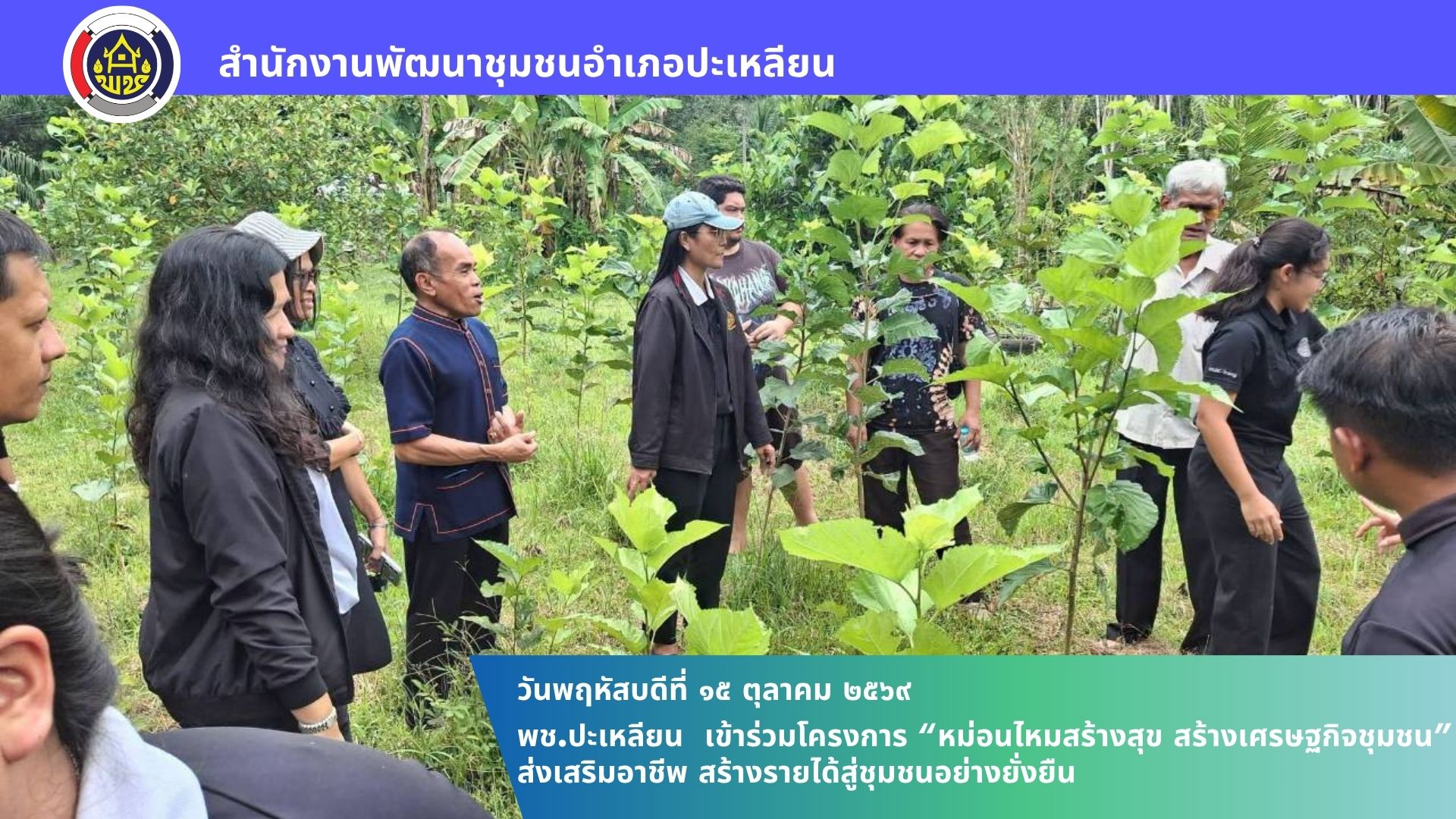 🌟พช.ปะเหลียน เข้าร่วมโครงการ “หม่อนไหมสร้างสุข สร้างเศรษฐกิจชุมชน” ส่งเสริมอาชีพ สร้างรายได้สู่ชุมชนอย่างยั่งยืน